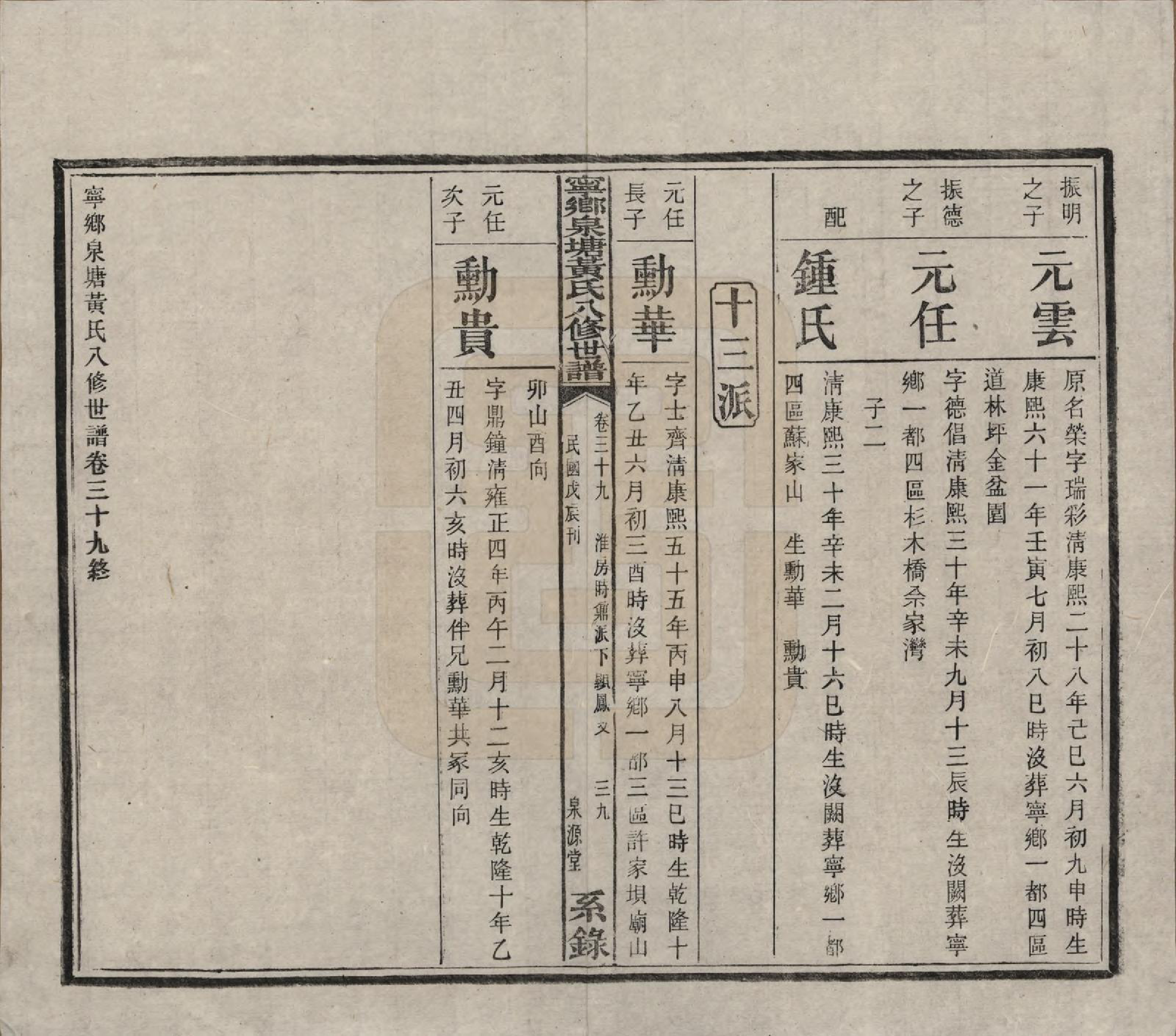 GTJP0600.黄.宁乡泉塘黄氏八修世谱五十四卷卷首一卷卷末一卷.民国十七年（1928）_039.pdf_第2页