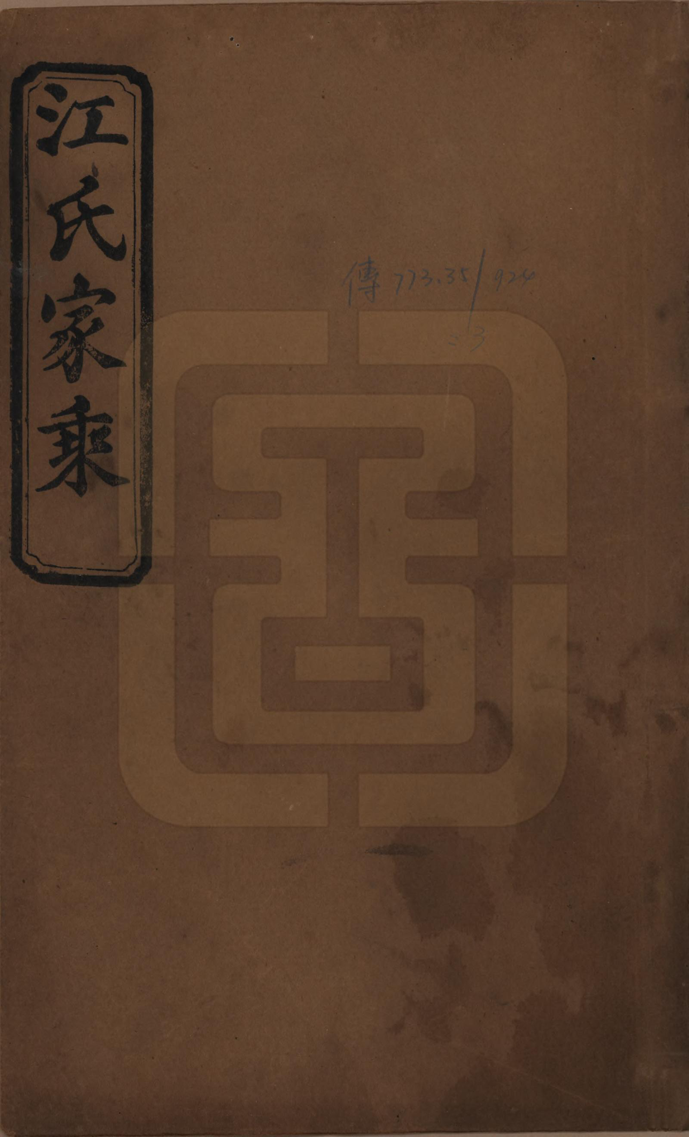 GTJP0663.江.江氏支谱.民国22年[1933]_001.pdf