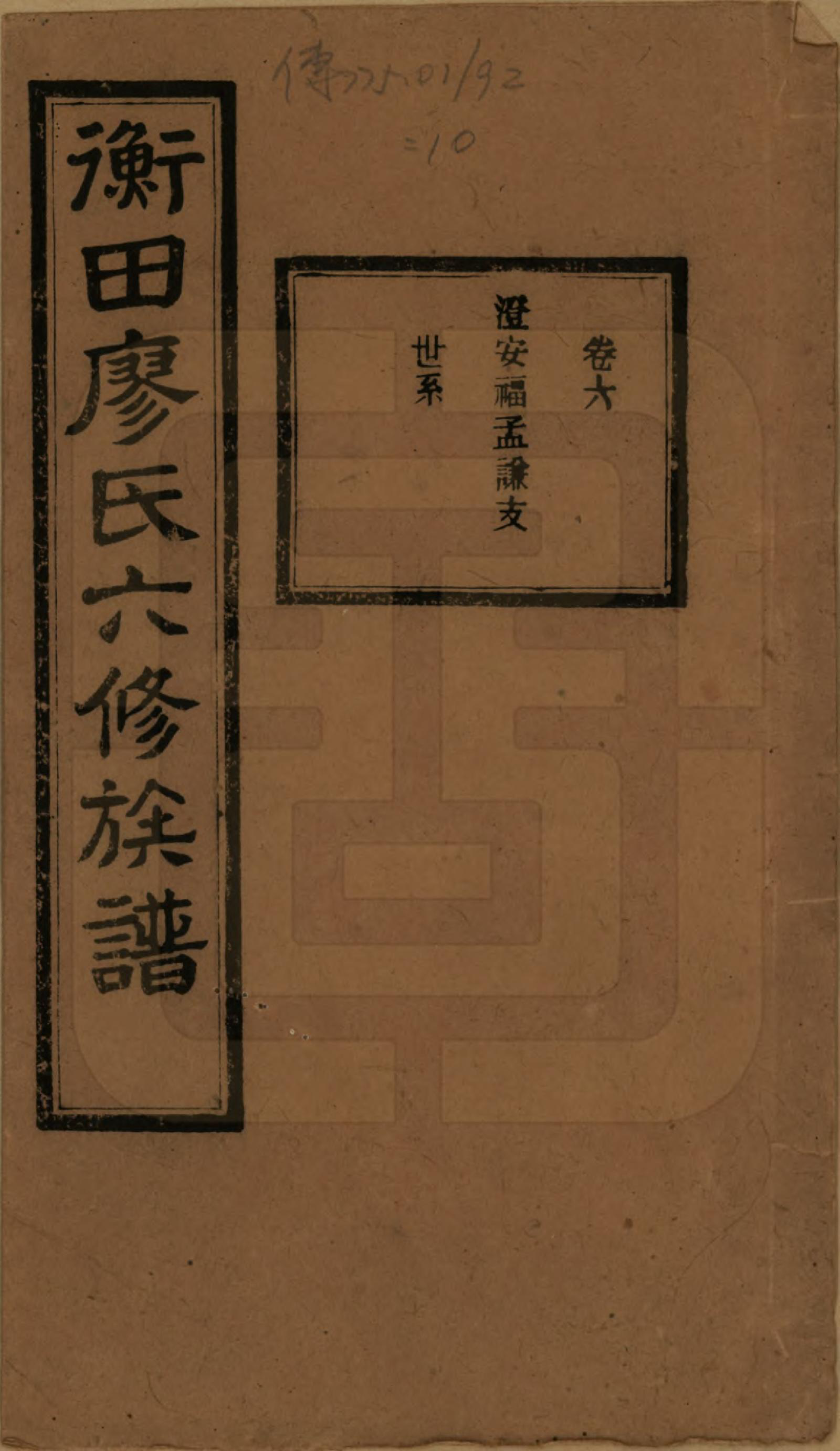 GTJP0873.廖.甯乡衡田廖氏六修族谱.民国36年[1947]_006.pdf