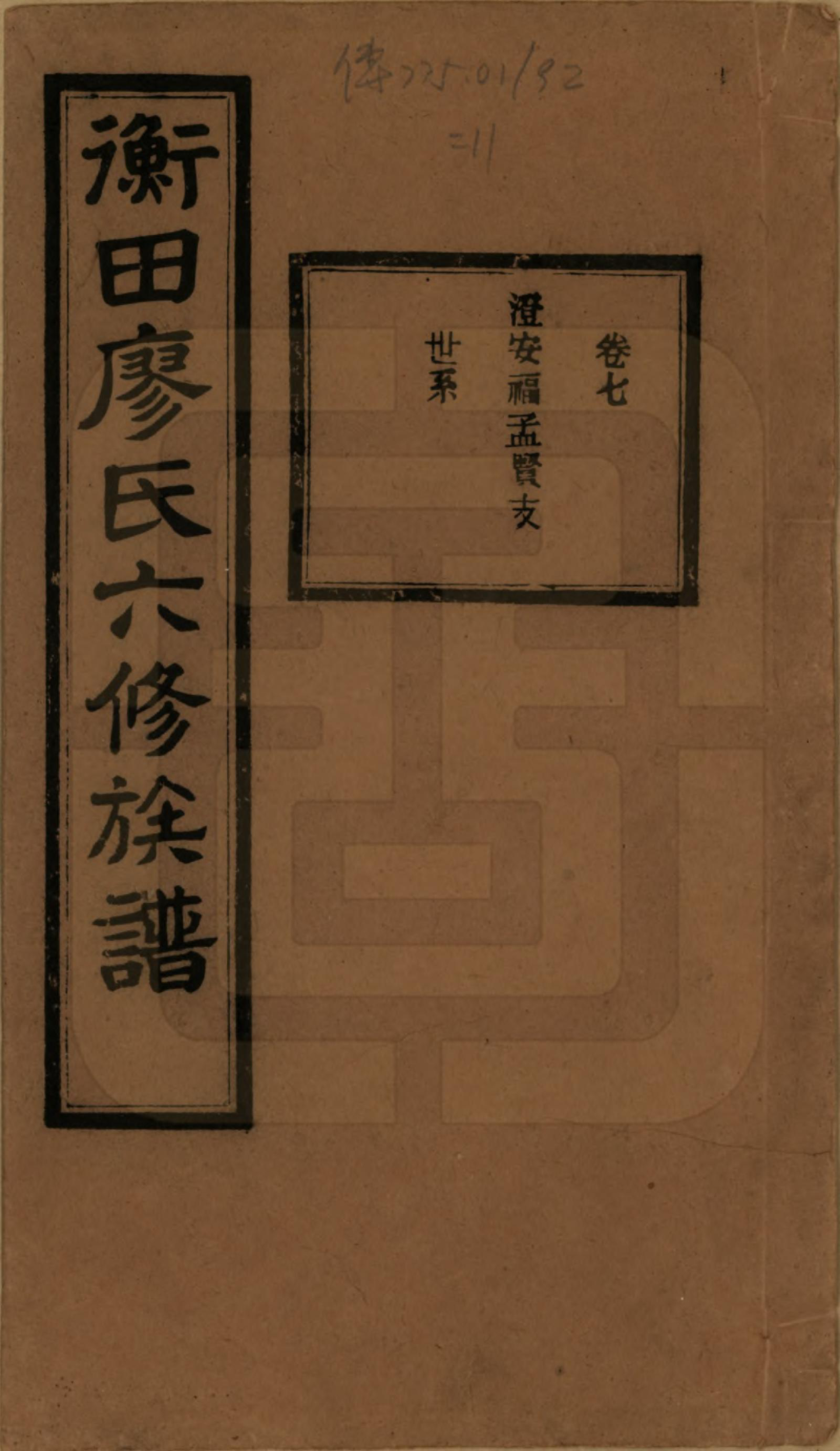 GTJP0873.廖.甯乡衡田廖氏六修族谱.民国36年[1947]_007.pdf