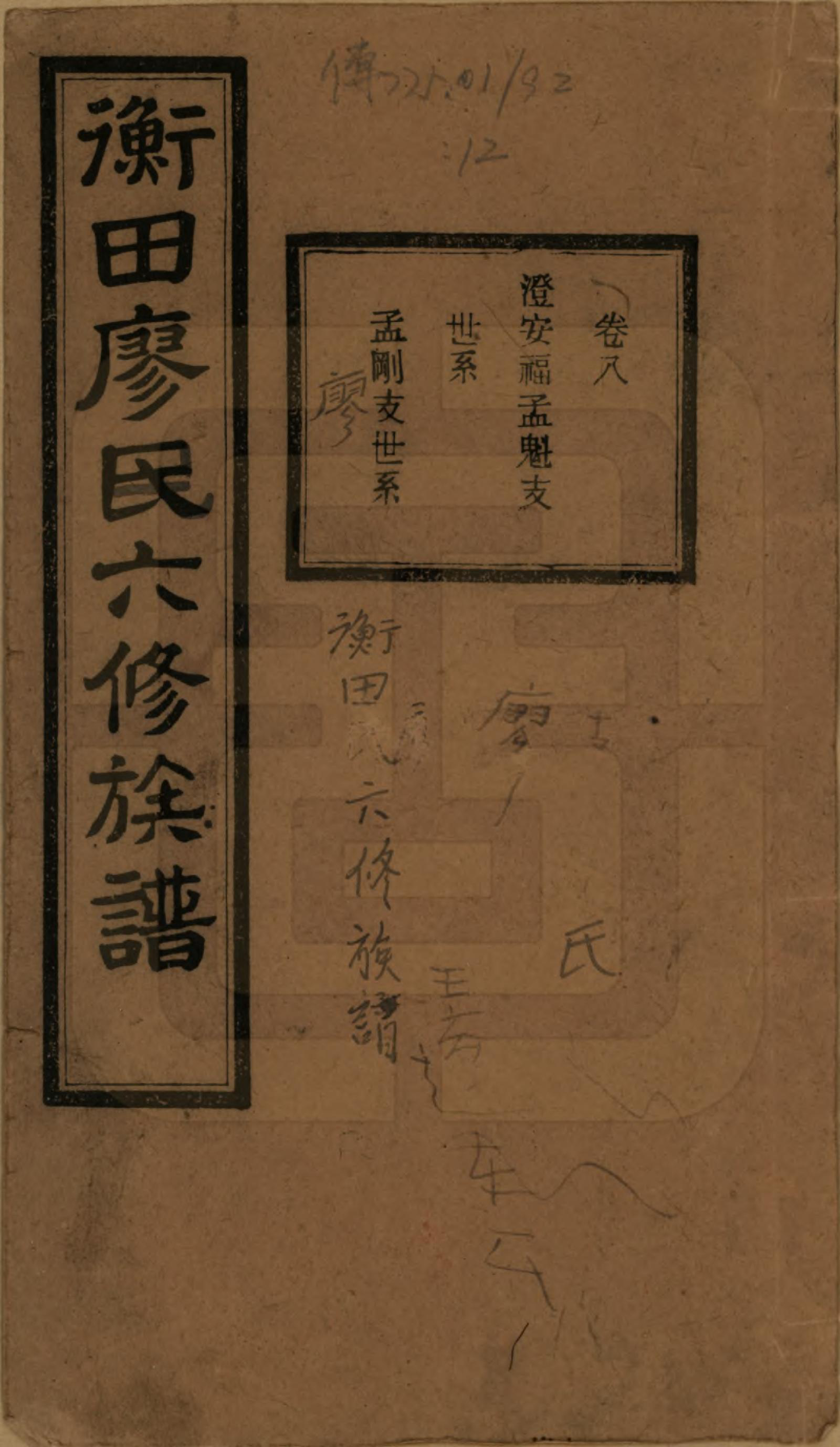 GTJP0873.廖.甯乡衡田廖氏六修族谱.民国36年[1947]_008.pdf