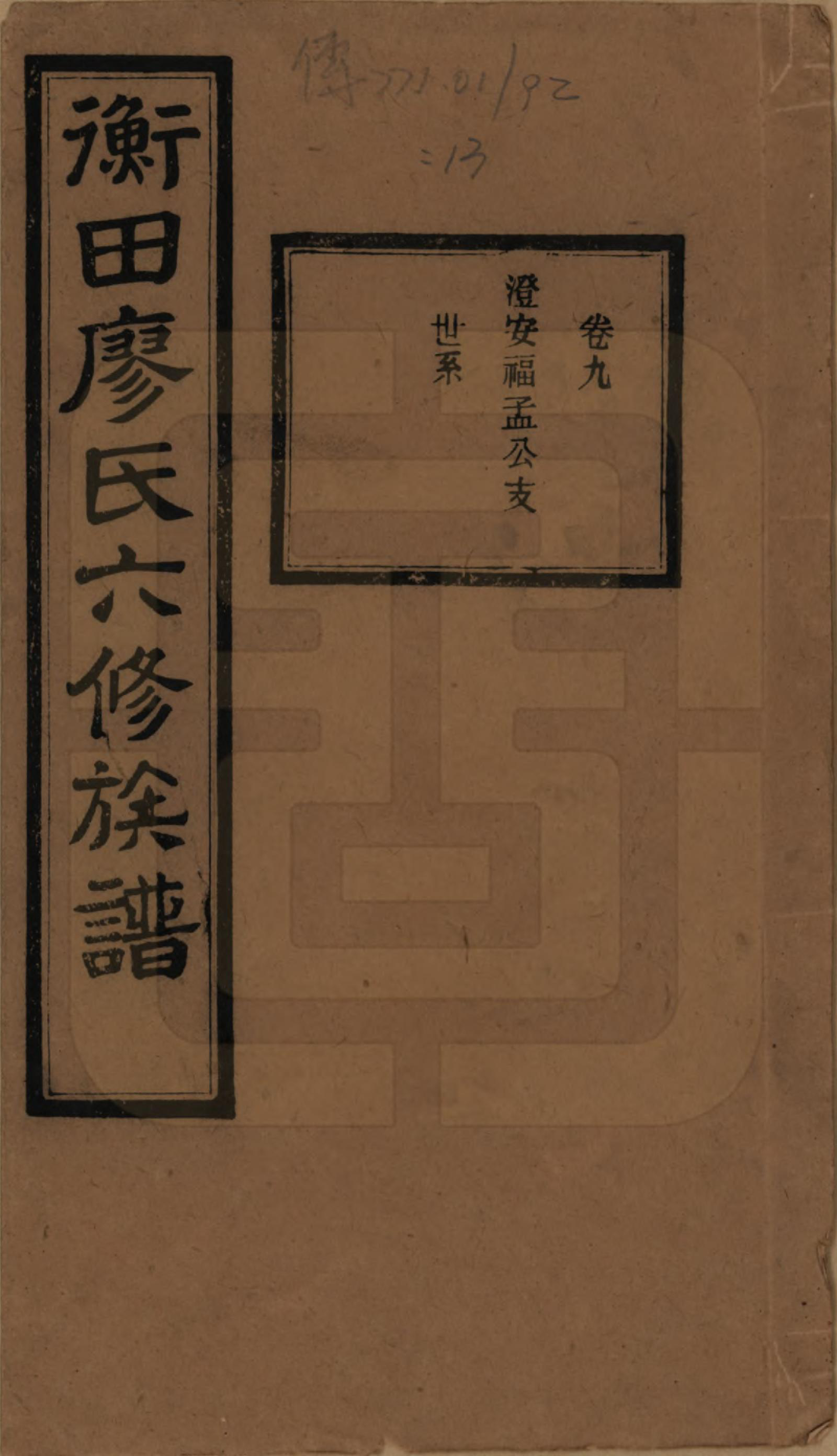 GTJP0873.廖.甯乡衡田廖氏六修族谱.民国36年[1947]_009.pdf