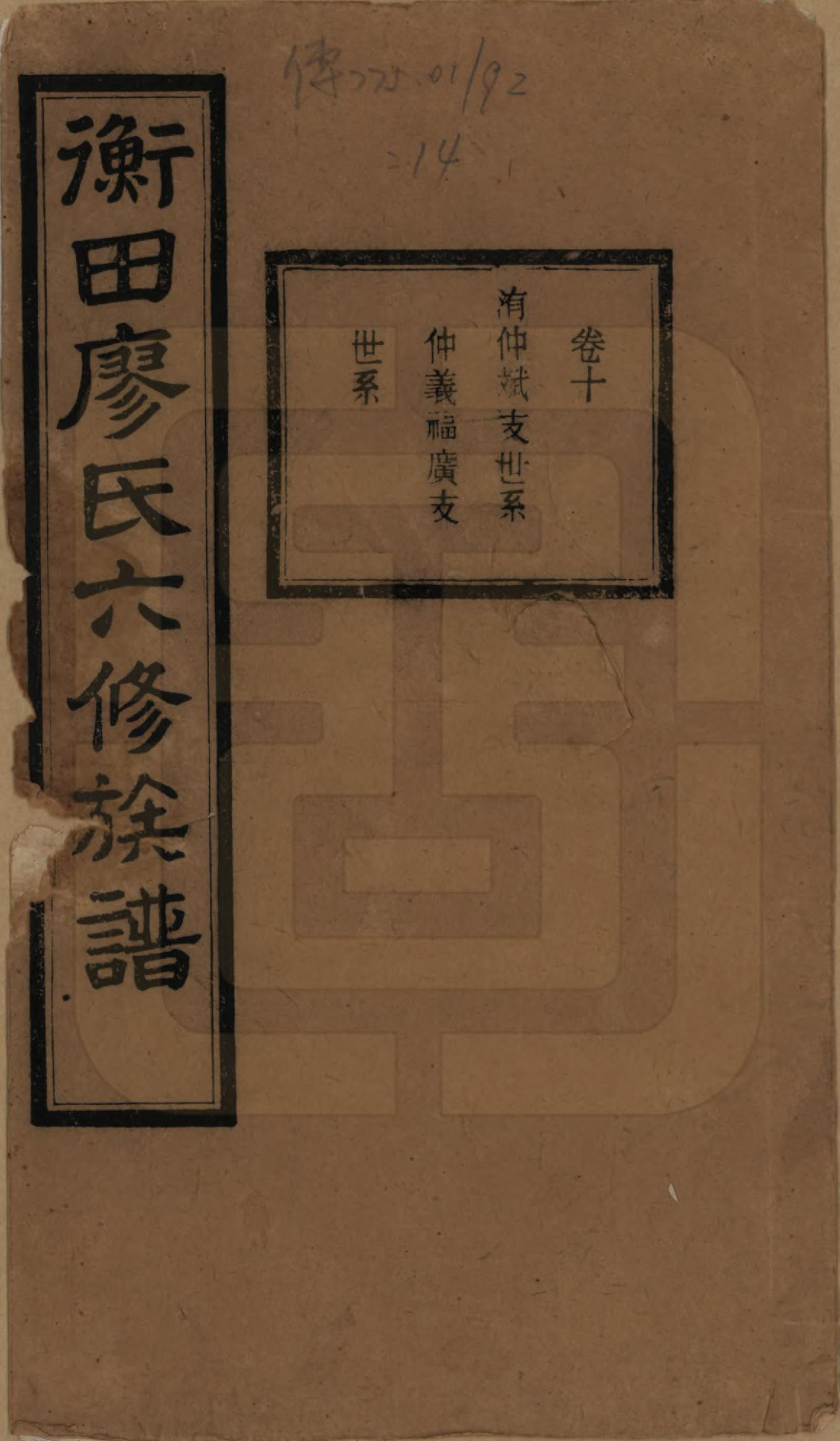 GTJP0873.廖.甯乡衡田廖氏六修族谱.民国36年[1947]_010.pdf