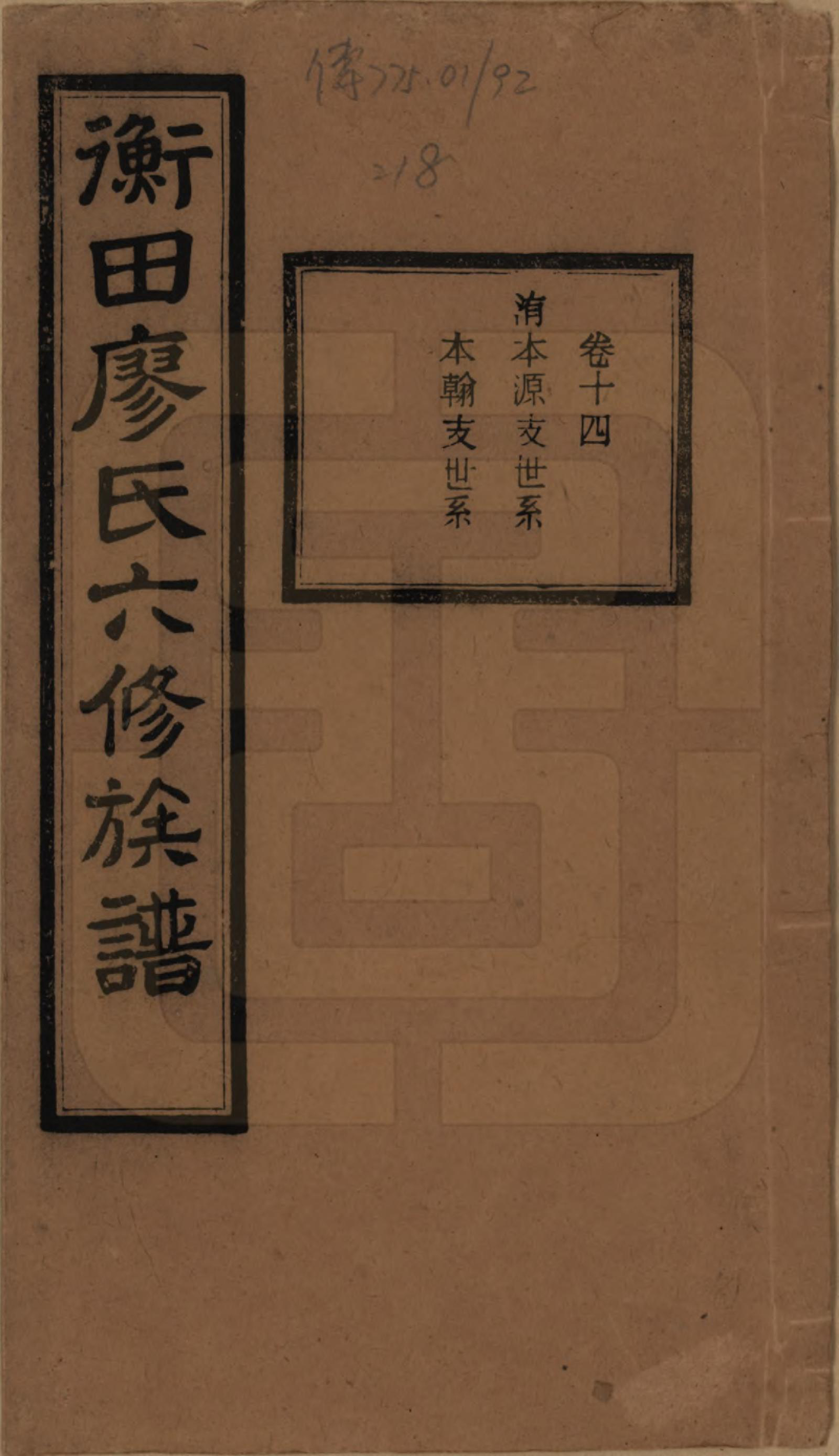 GTJP0873.廖.甯乡衡田廖氏六修族谱.民国36年[1947]_014.pdf