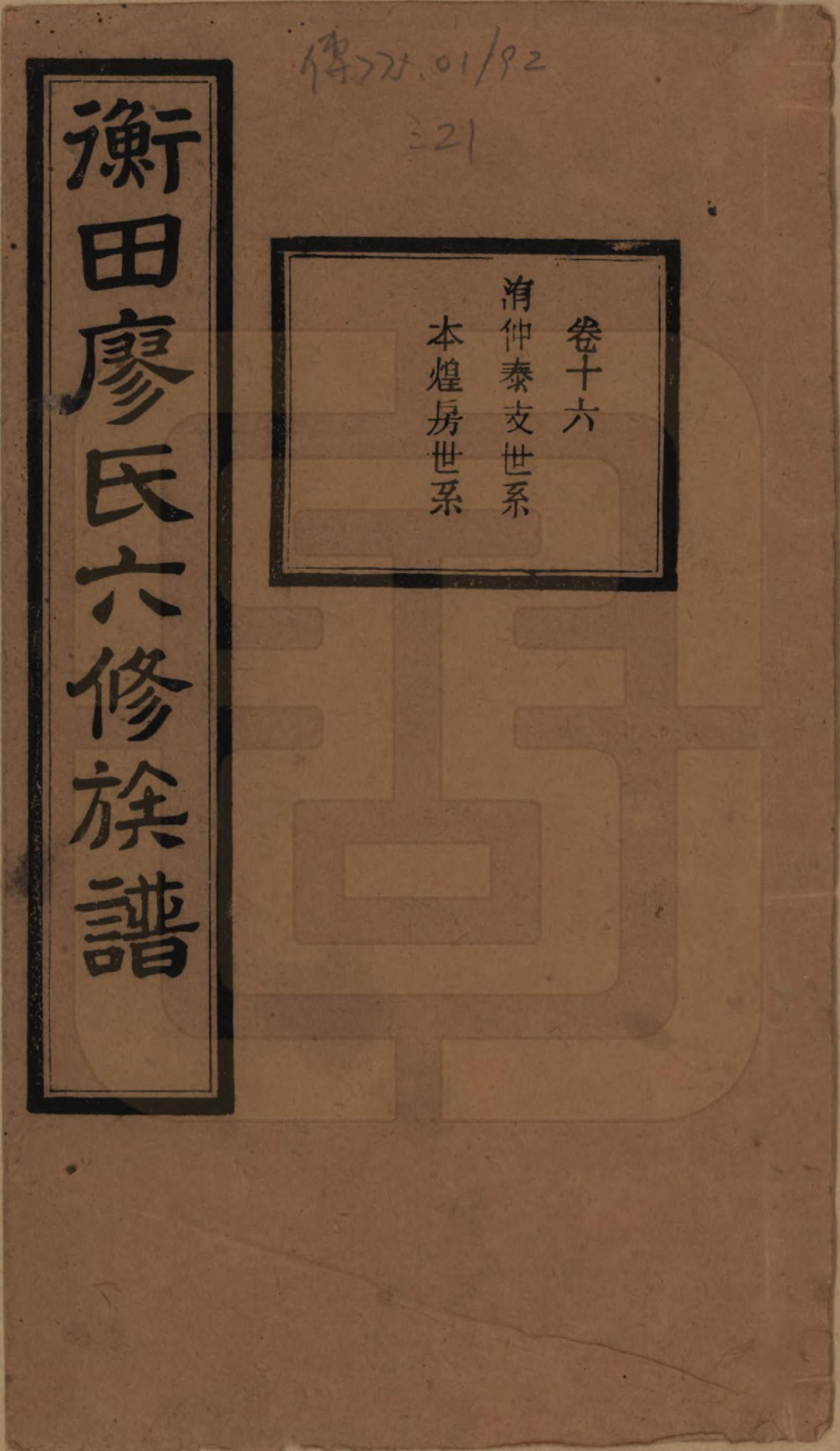 GTJP0873.廖.甯乡衡田廖氏六修族谱.民国36年[1947]_016.pdf