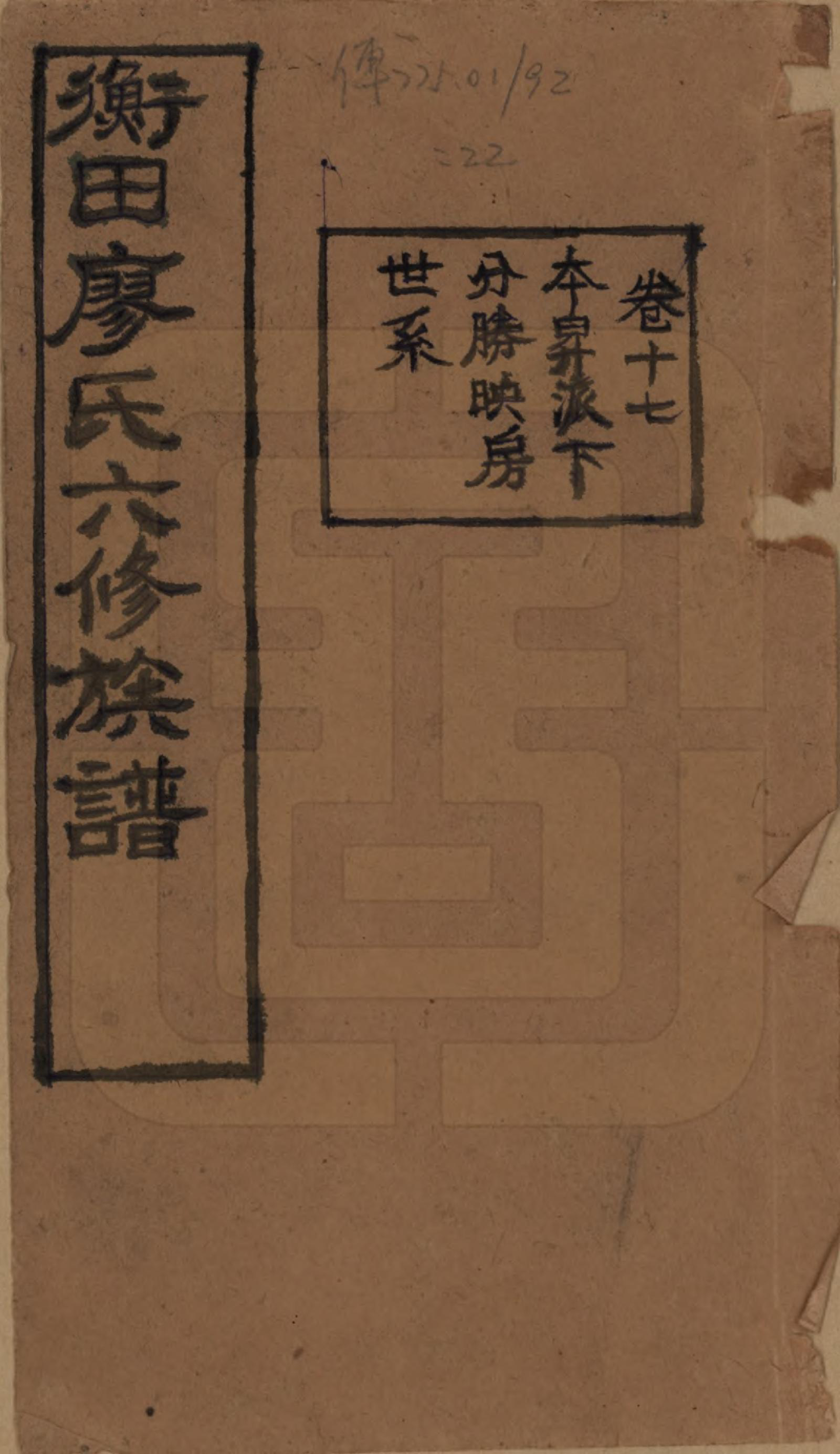 GTJP0873.廖.甯乡衡田廖氏六修族谱.民国36年[1947]_017.pdf_第1页