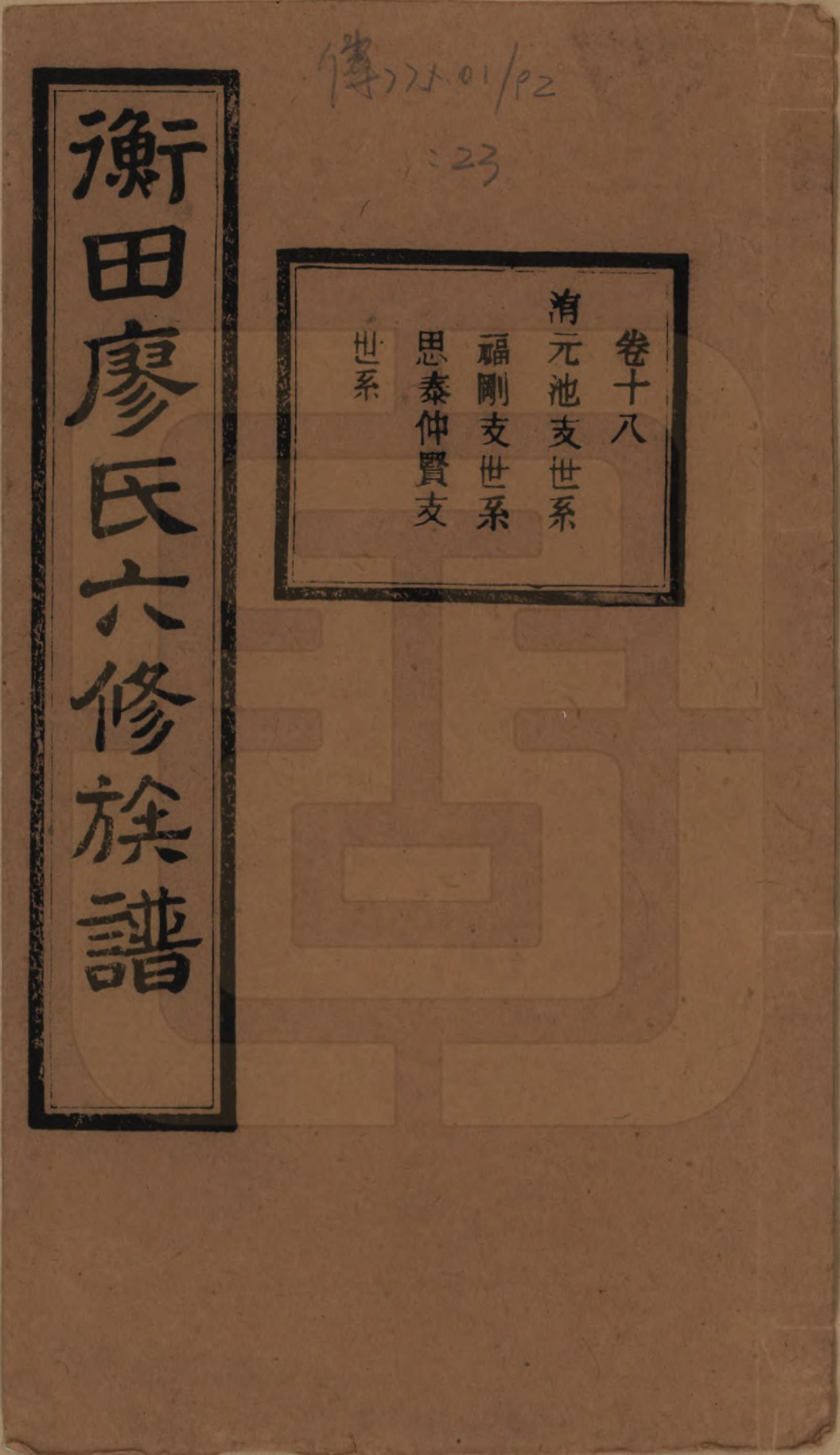 GTJP0873.廖.甯乡衡田廖氏六修族谱.民国36年[1947]_018.pdf
