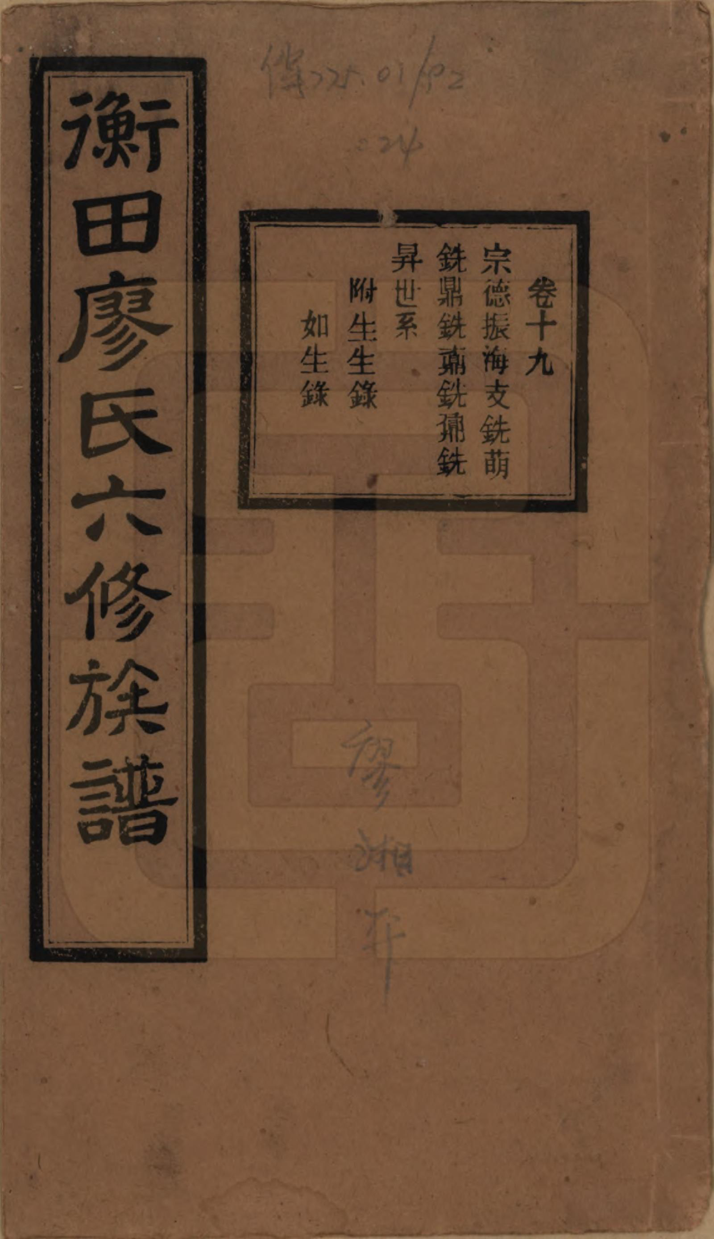 GTJP0873.廖.甯乡衡田廖氏六修族谱.民国36年[1947]_019.pdf