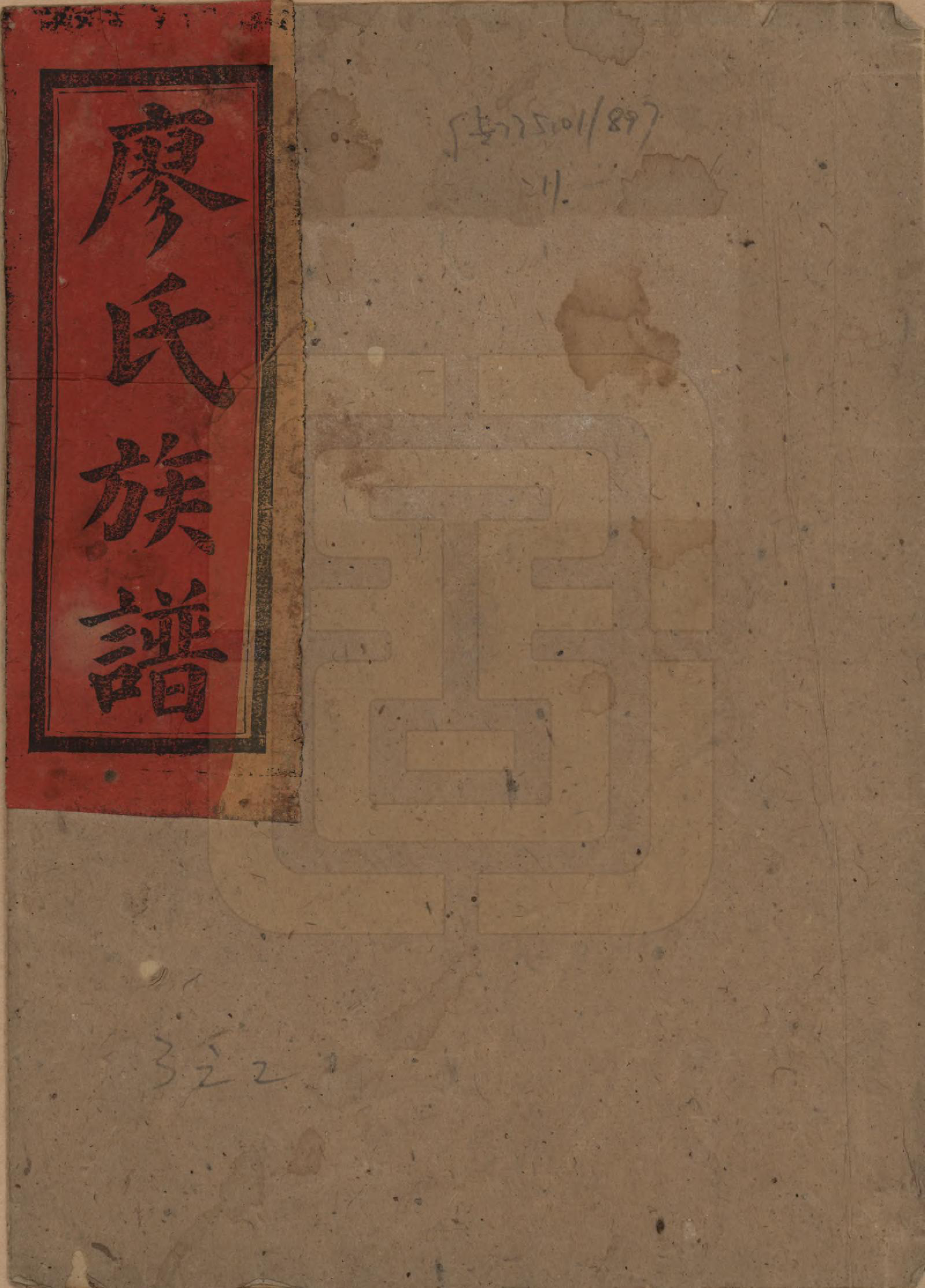 GTJP0882.廖.廖氏续修族谱四卷卷首二卷.清光绪28年（1902）_001.pdf_第1页