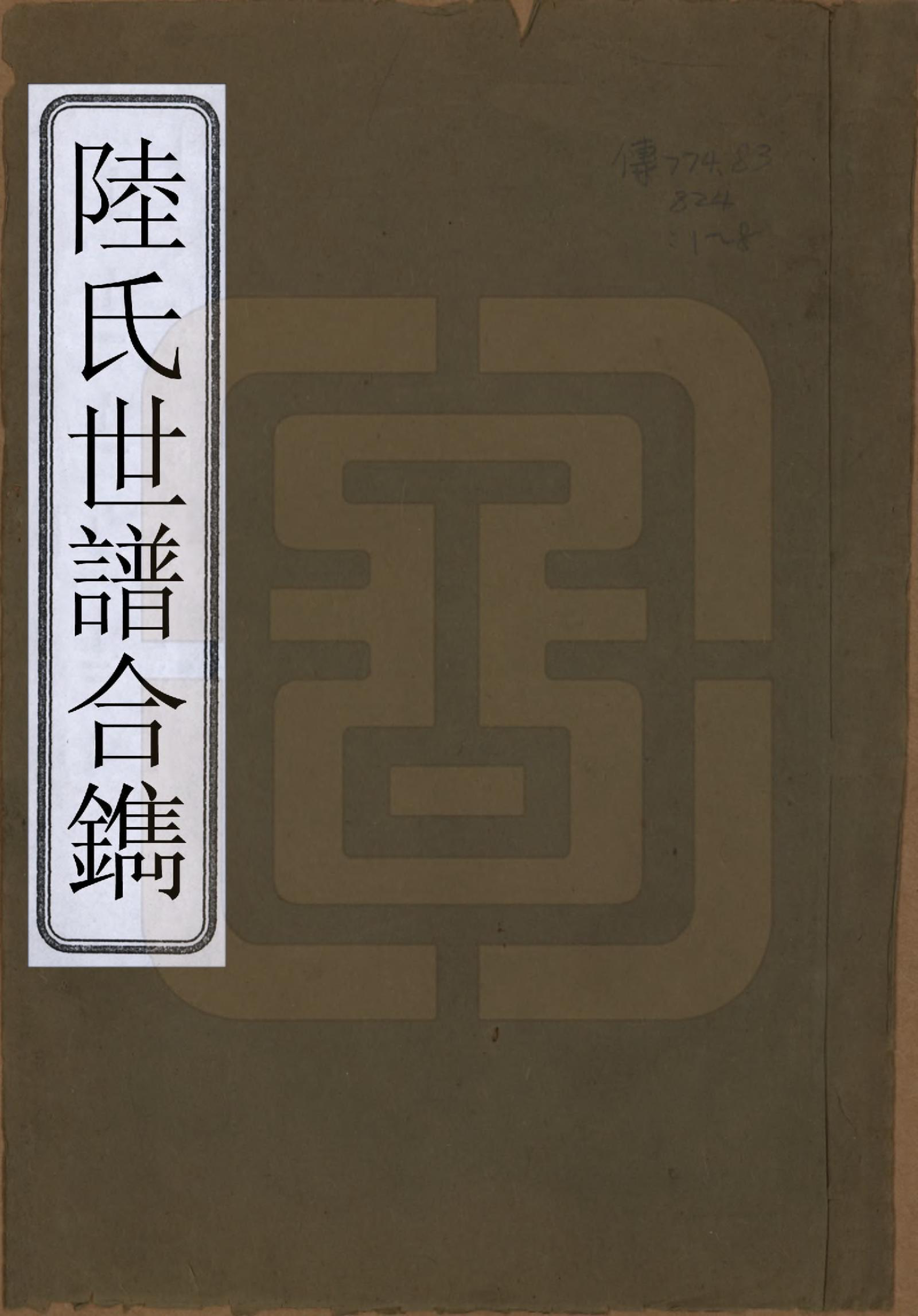 GTJP1017.陆.陆氏世谱合镌.民国间_001.pdf