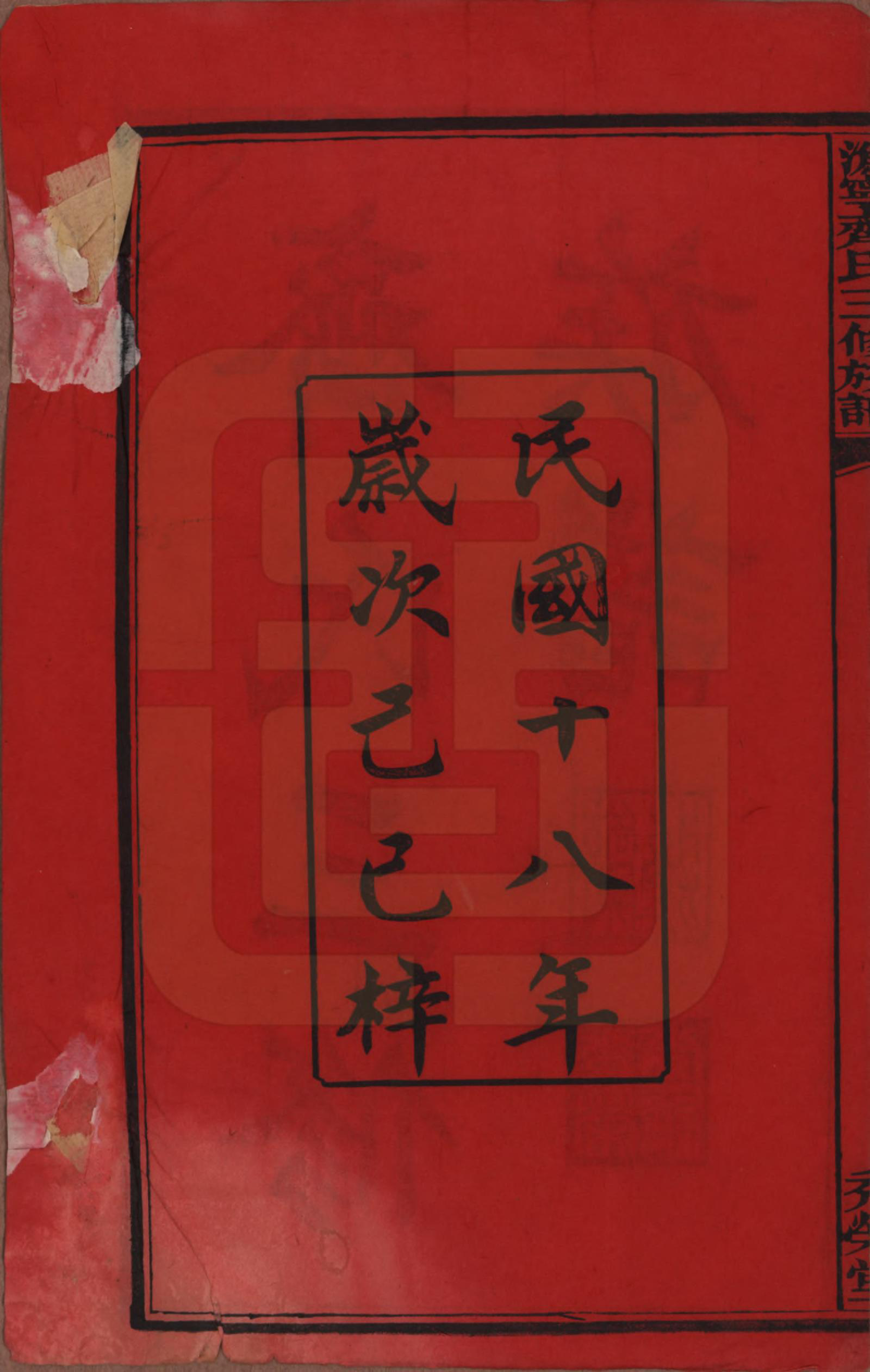 GTJP1160.齐.伪宁齐氏三修族谱_001.pdf_第2页