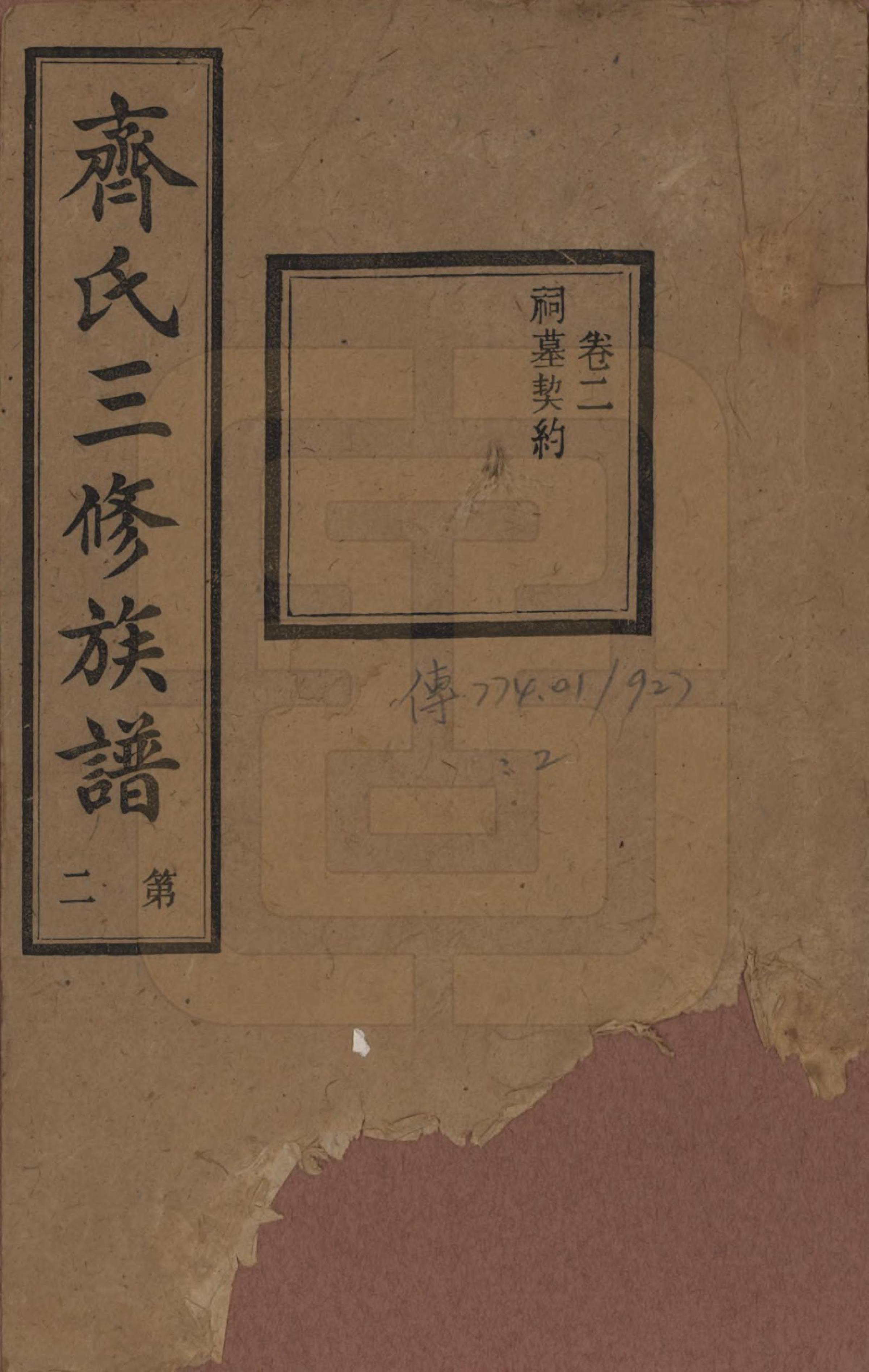 GTJP1160.齐.伪宁齐氏三修族谱_002.pdf