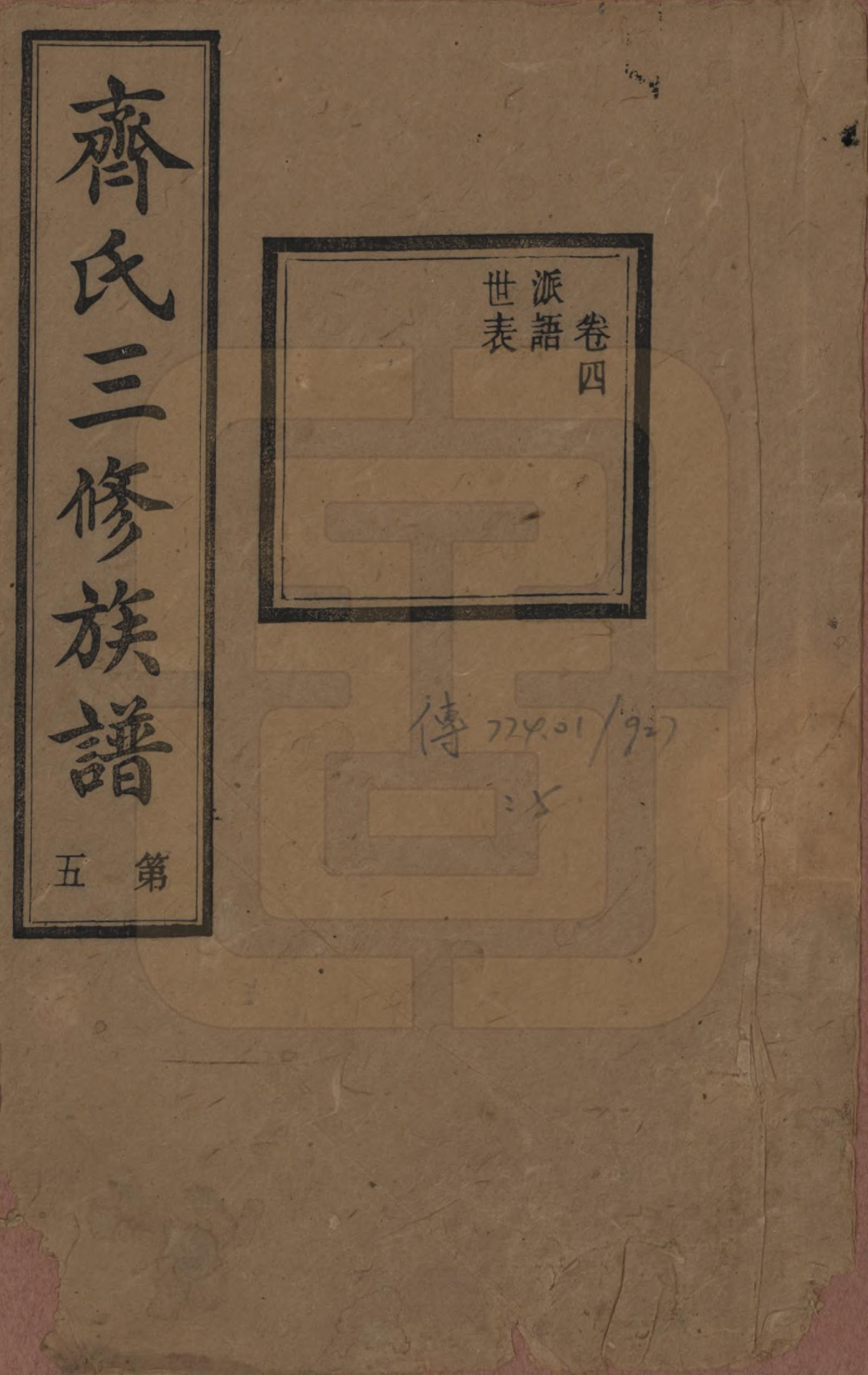 GTJP1160.齐.伪宁齐氏三修族谱_004.pdf