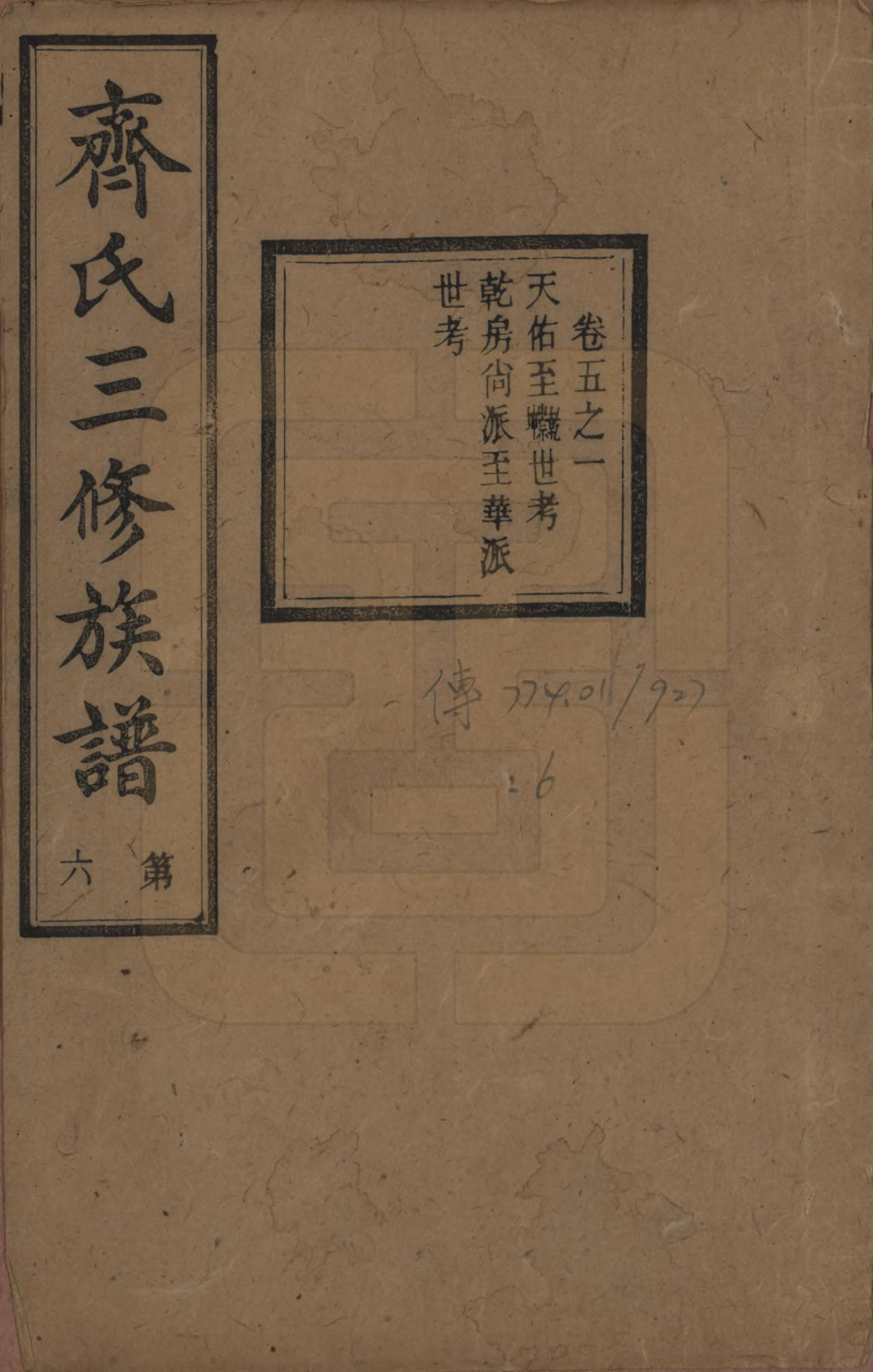 GTJP1160.齐.伪宁齐氏三修族谱_005.pdf_第1页