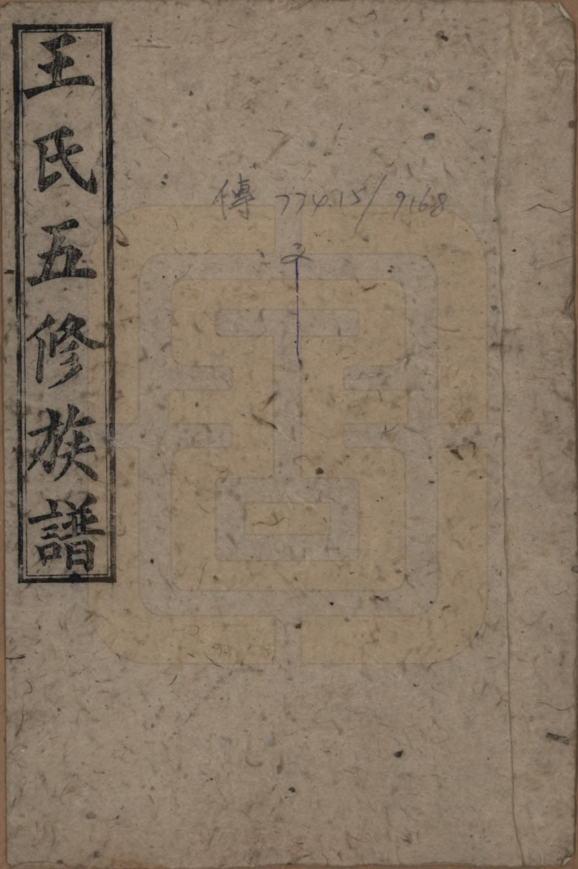 GTJP1506.王.王氏五修族谱.民国14-15年[1925-1926]_001.pdf