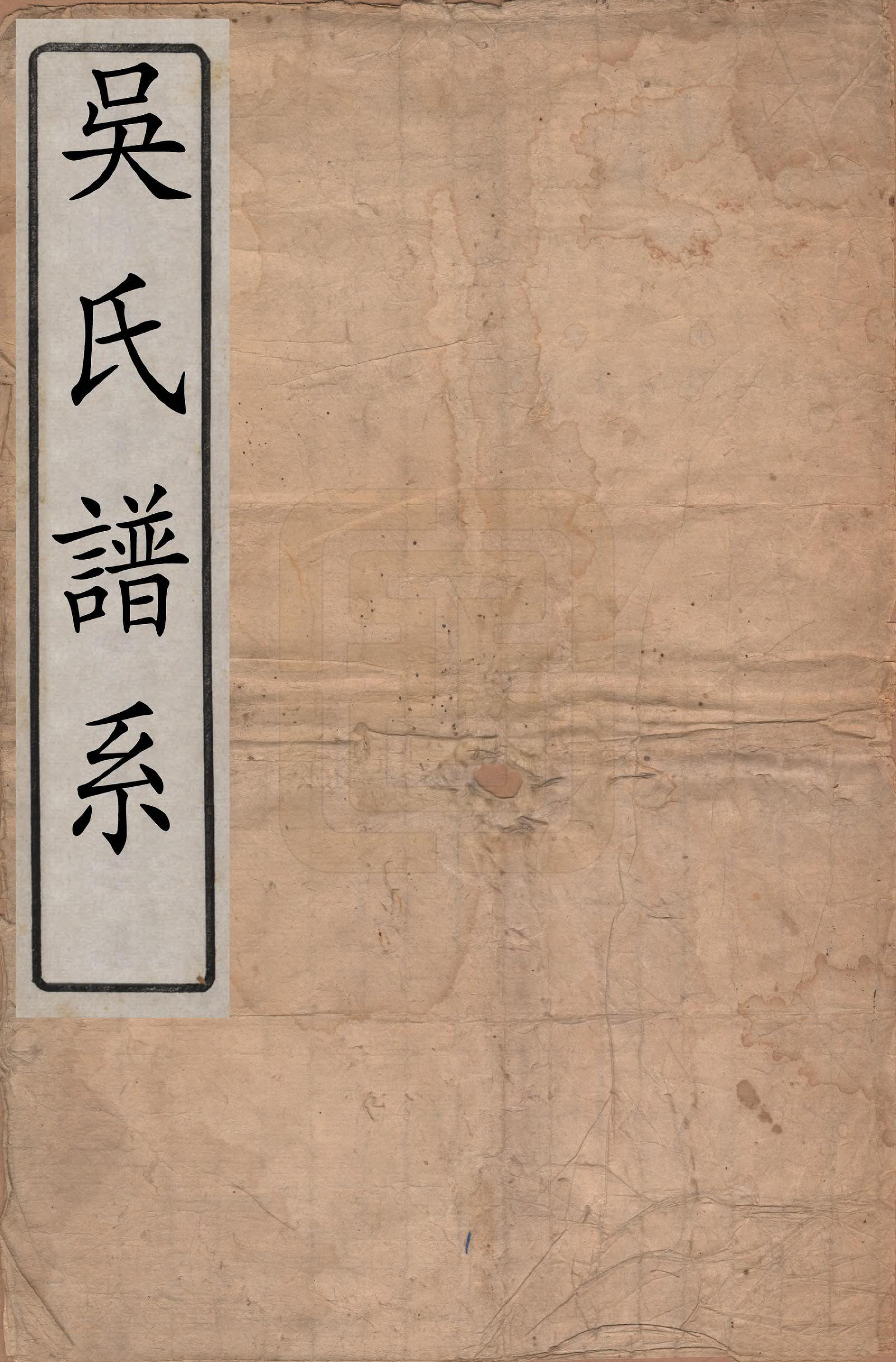 GTJP1681.吴.奉天沙长.[吴氏谱系].清_001.pdf_第1页