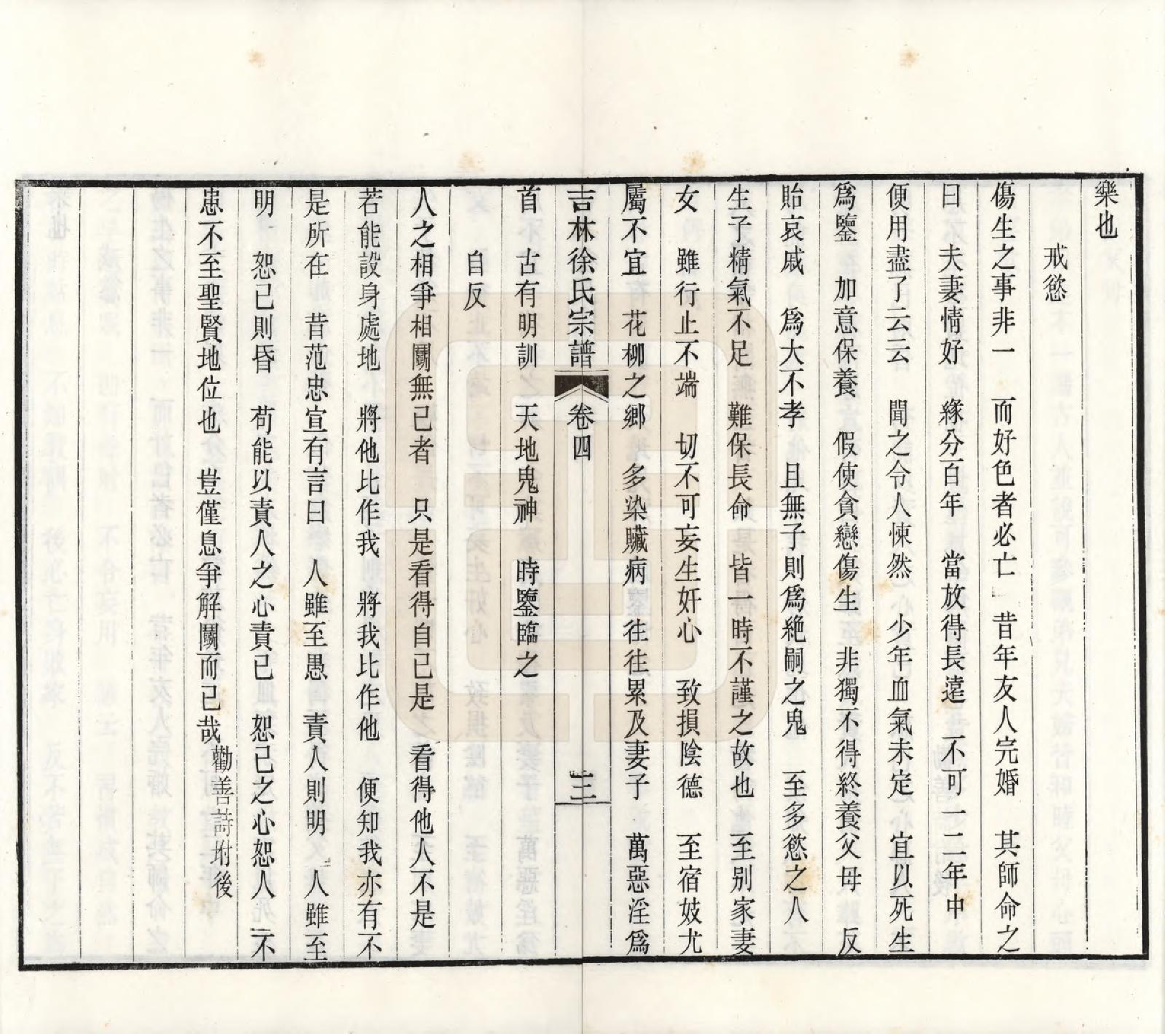 GTJP1843.徐.吉林.吉林永吉徐氏宗谱四卷.民国十九年（1930）_004.pdf_第3页