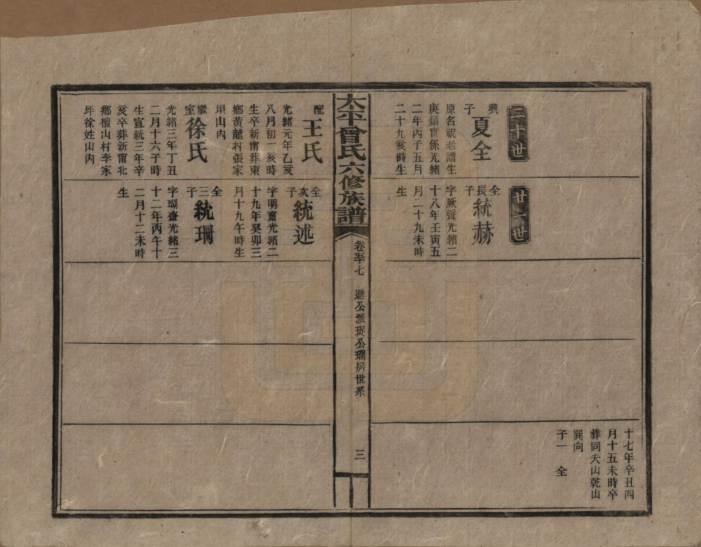 GTJP0073.曾.太平曾氏六修族谱.民国13年[1924]_057.pdf_第3页