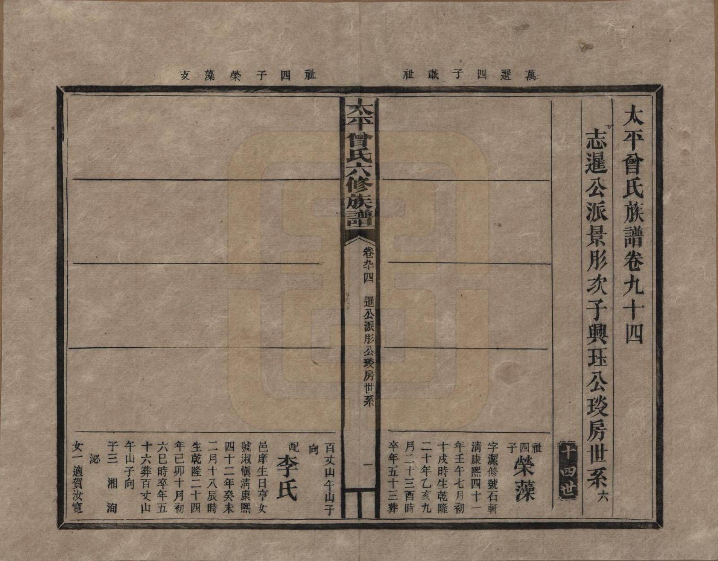 GTJP0073.曾.太平曾氏六修族谱.民国13年[1924]_094.pdf