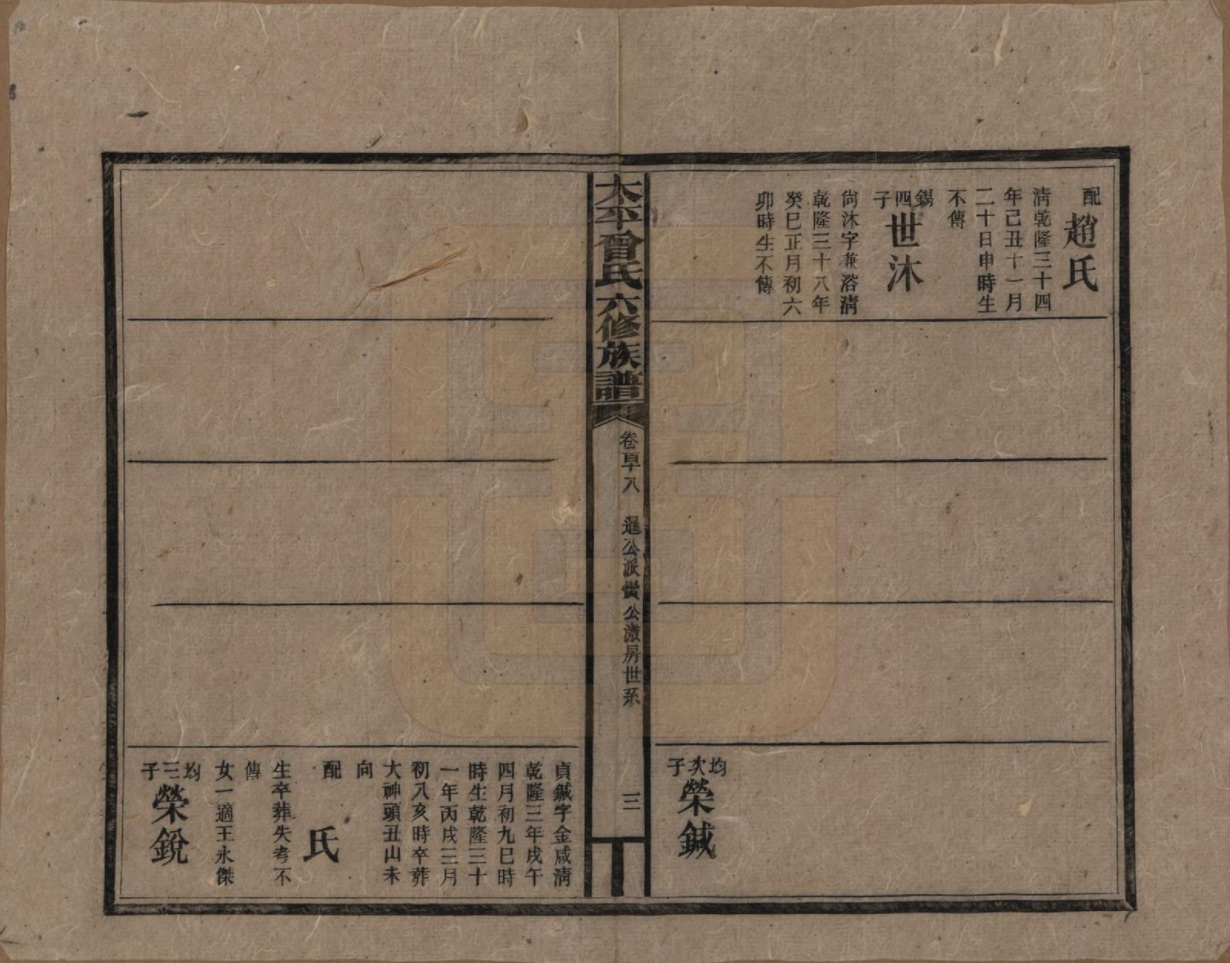GTJP0073.曾.太平曾氏六修族谱.民国13年[1924]_118.pdf_第3页