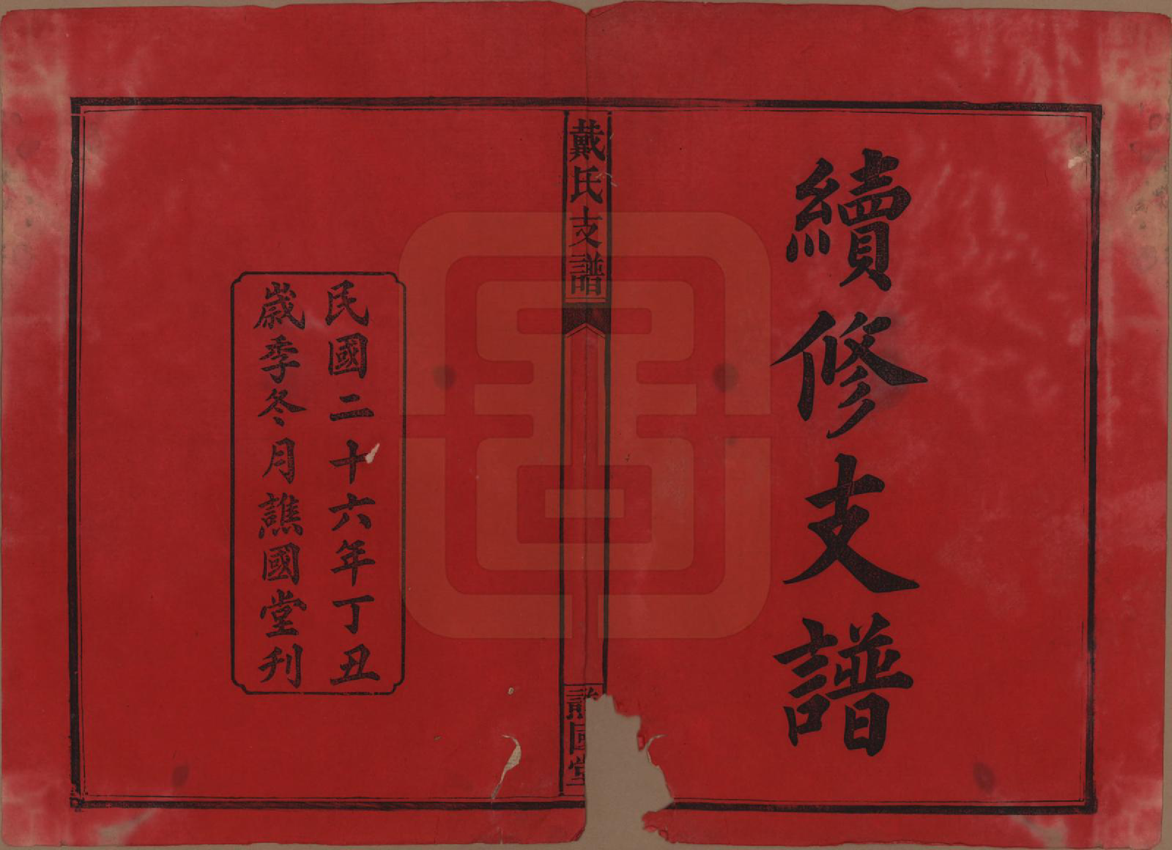 GTJP0253.戴.澬阳戴氏支谱.民国26年[1937]_001.pdf_第2页