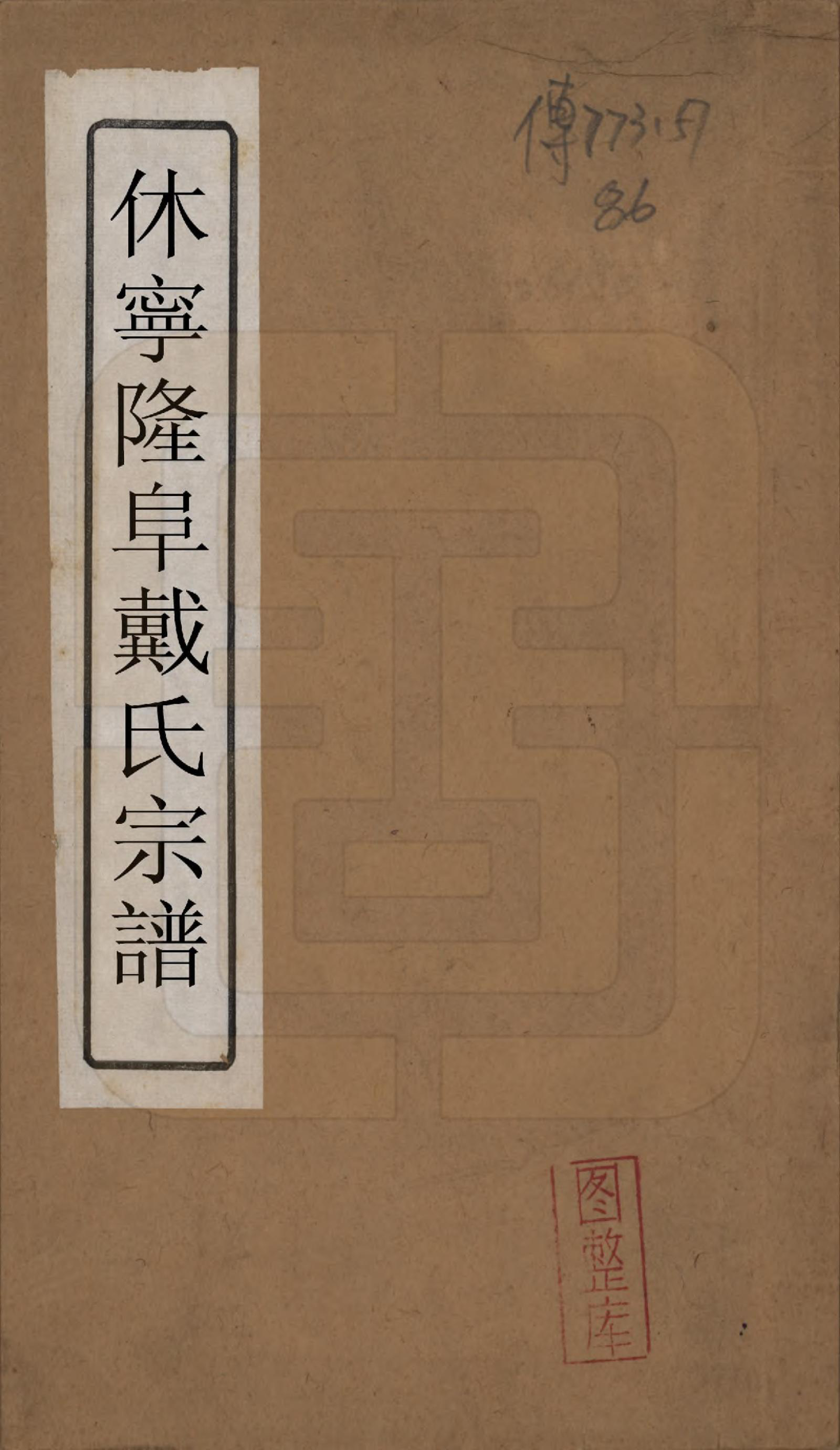 GTJP0258.戴.戴氏先德传.清道光23年[1843]_001.pdf_第1页