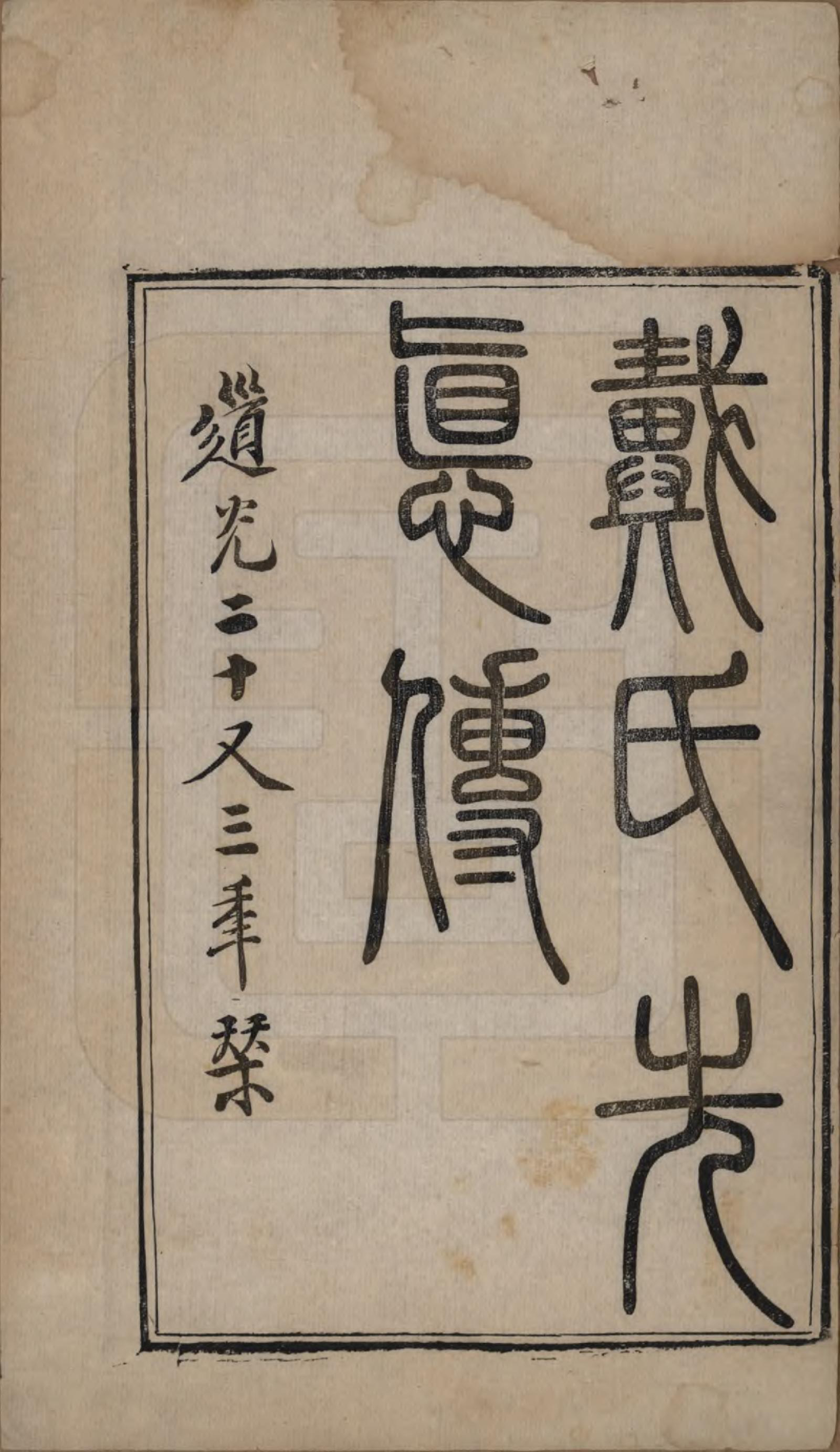 GTJP0258.戴.戴氏先德传.清道光23年[1843]_001.pdf_第2页
