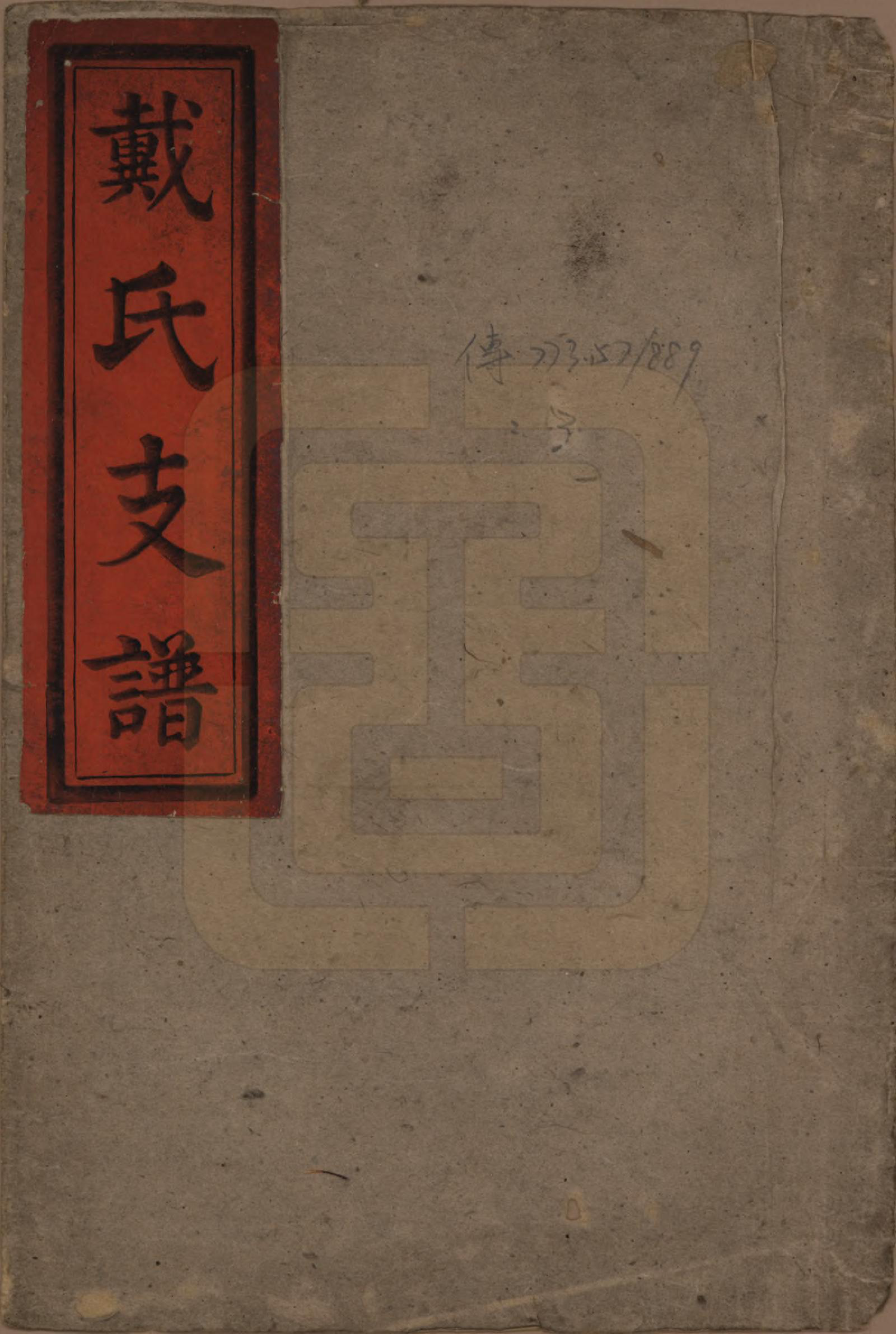 GTJP0269.戴.戴氏支谱.清同治11年[1872]_001.pdf_第1页