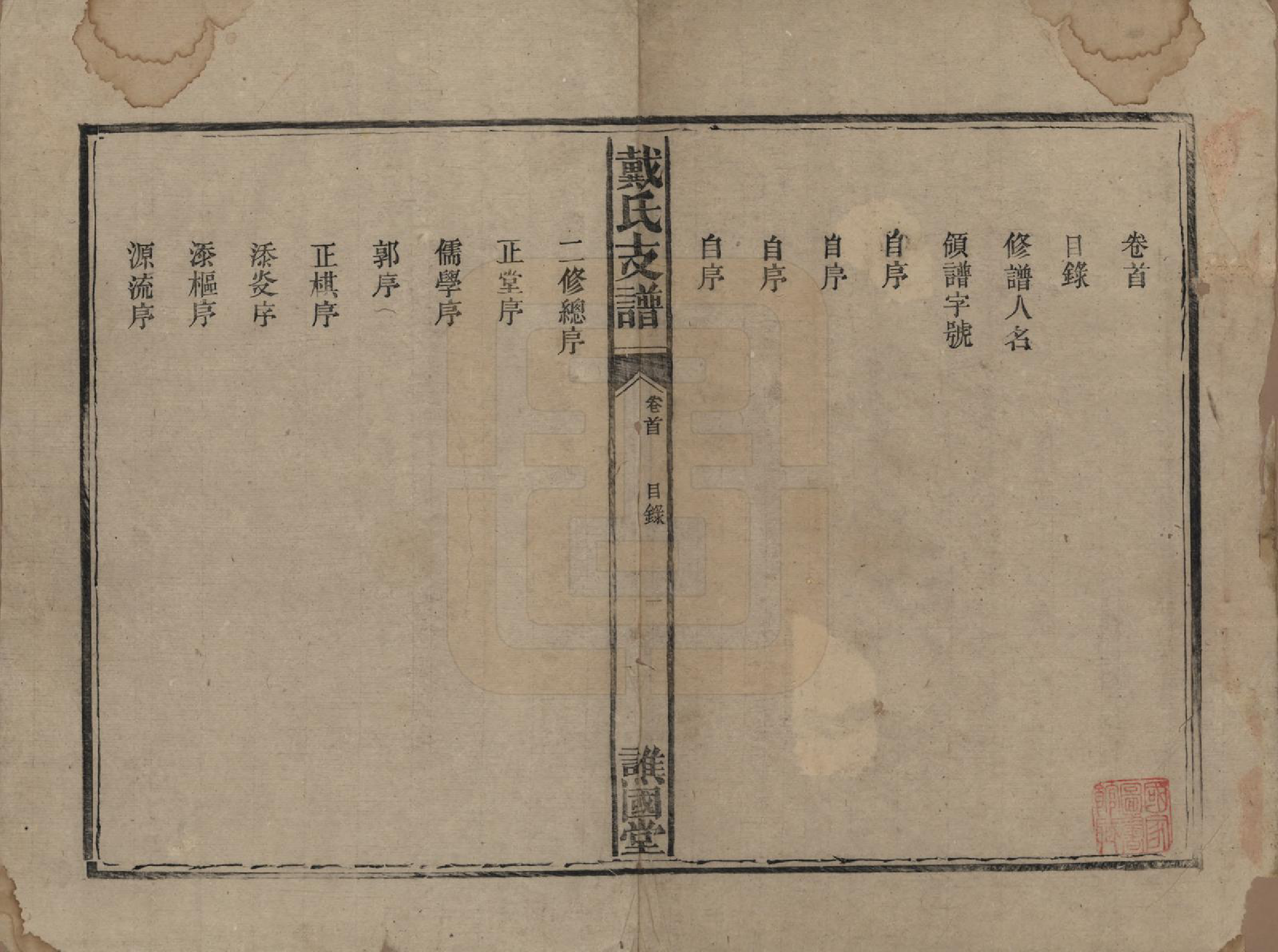 GTJP0269.戴.戴氏支谱.清同治11年[1872]_001.pdf_第3页