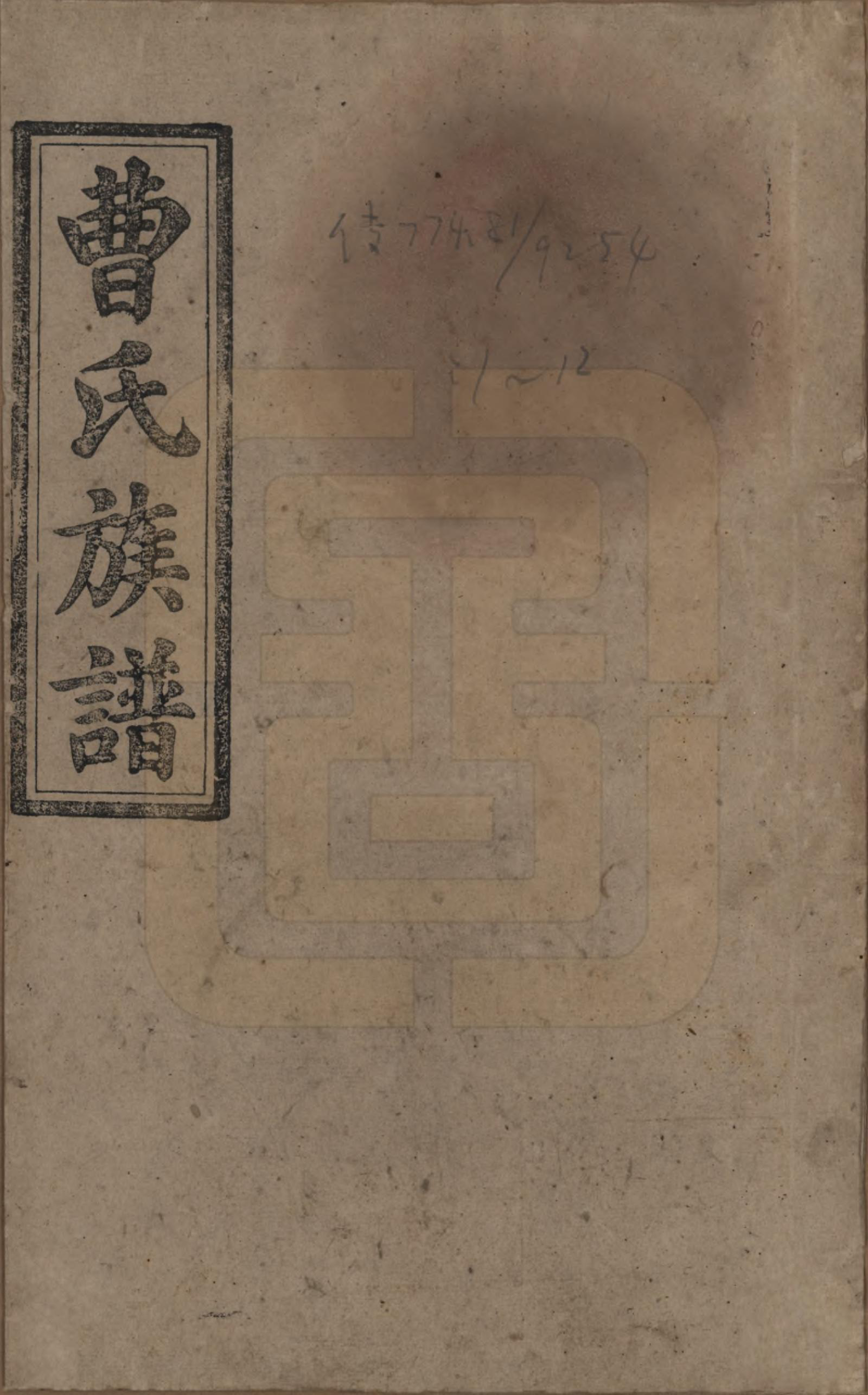 GTJP0052.曹.湖南郴州.曹氏族谱十卷卷首一卷卷末一卷.民国二十三年（1934）_001.pdf_第1页