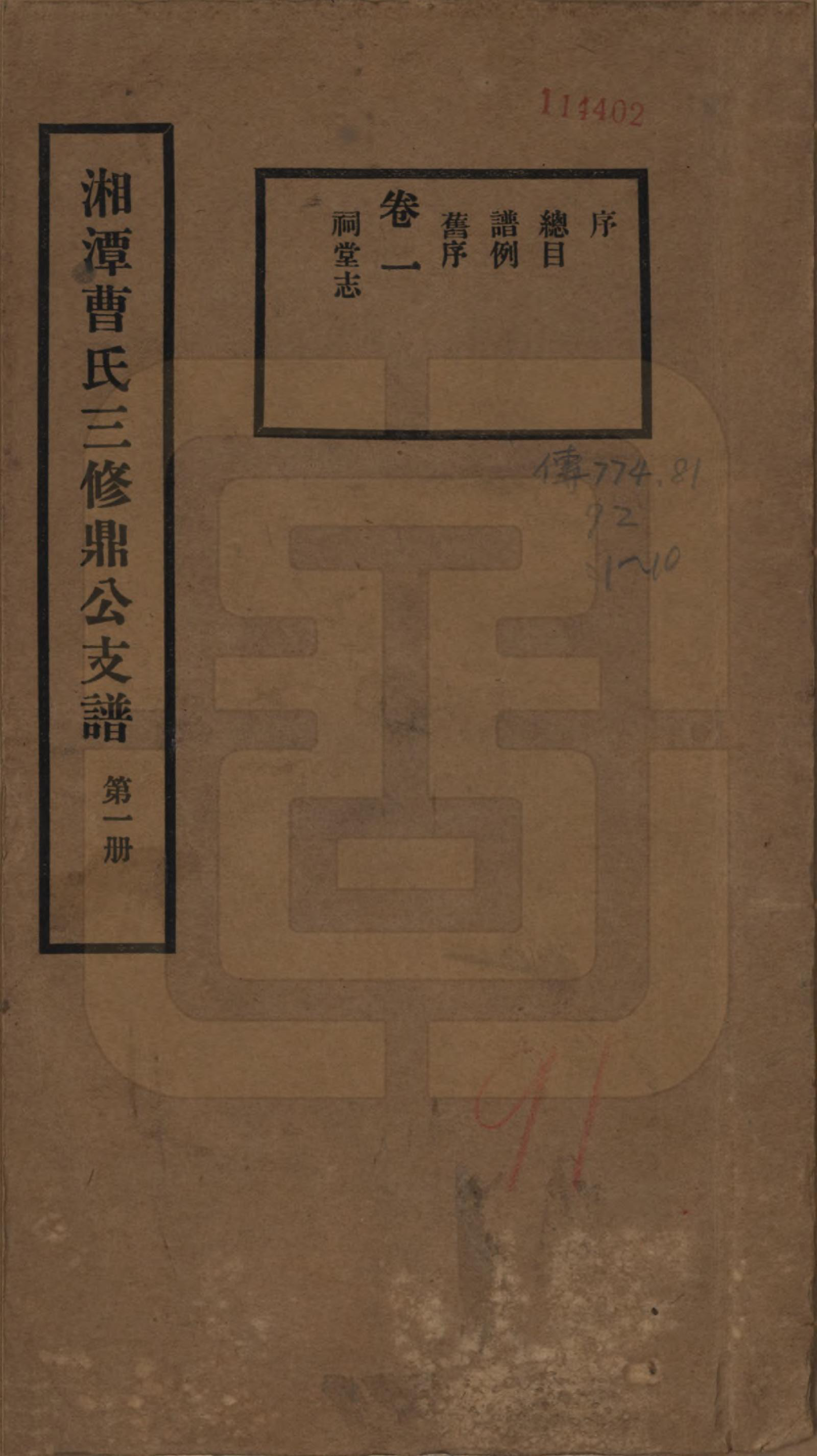 GTJP0053.曹.湖南湘潭.湘潭曹氏三修鼎公支谱十卷.民国二十四年（1935）_001.pdf_第1页