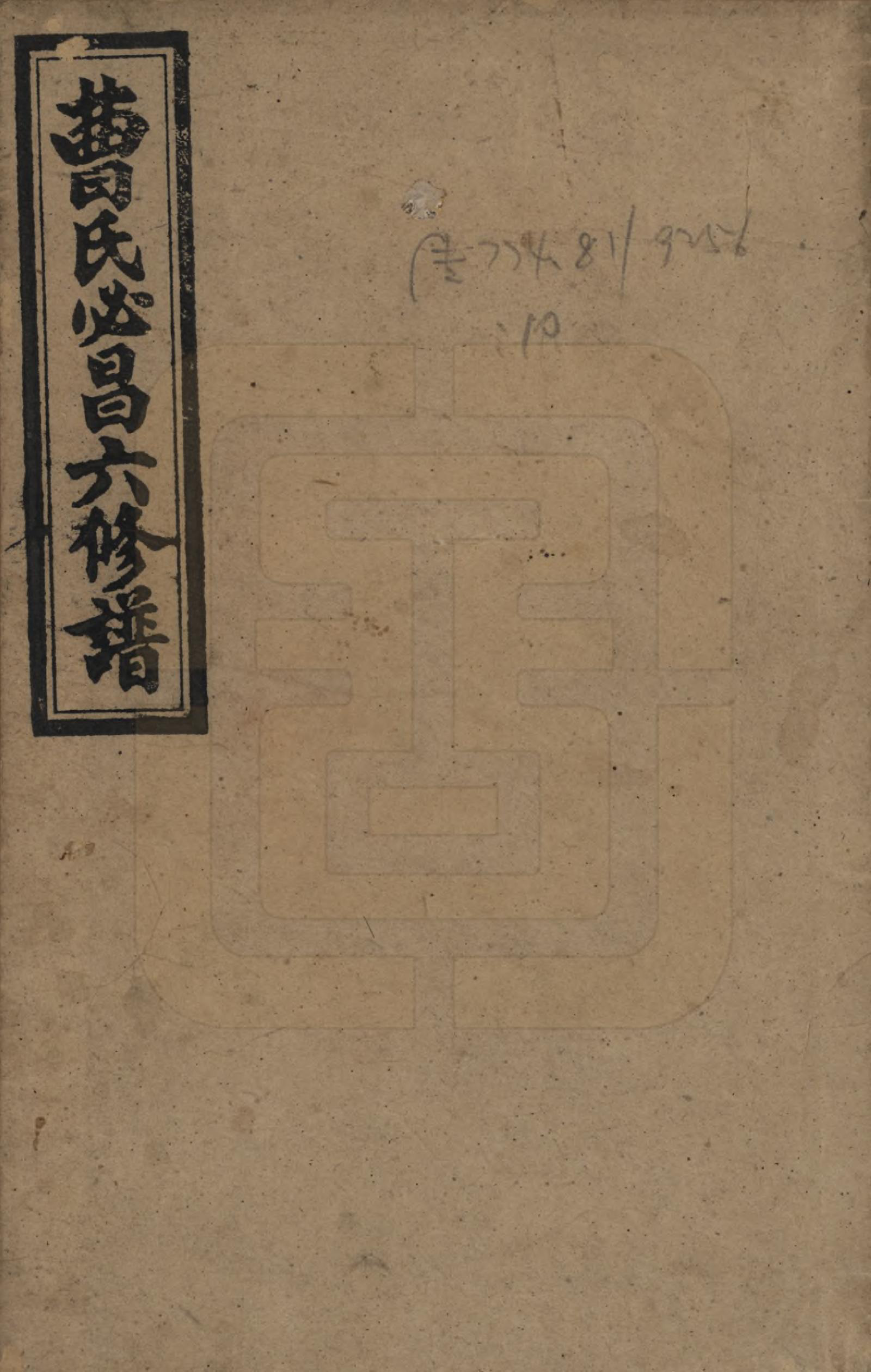 GTJP0058.曹.湖南资阳.资阳三峯曹氏必昌支六修谱九卷卷首一卷卷末一卷.民国三十年（1941）_001.pdf_第1页
