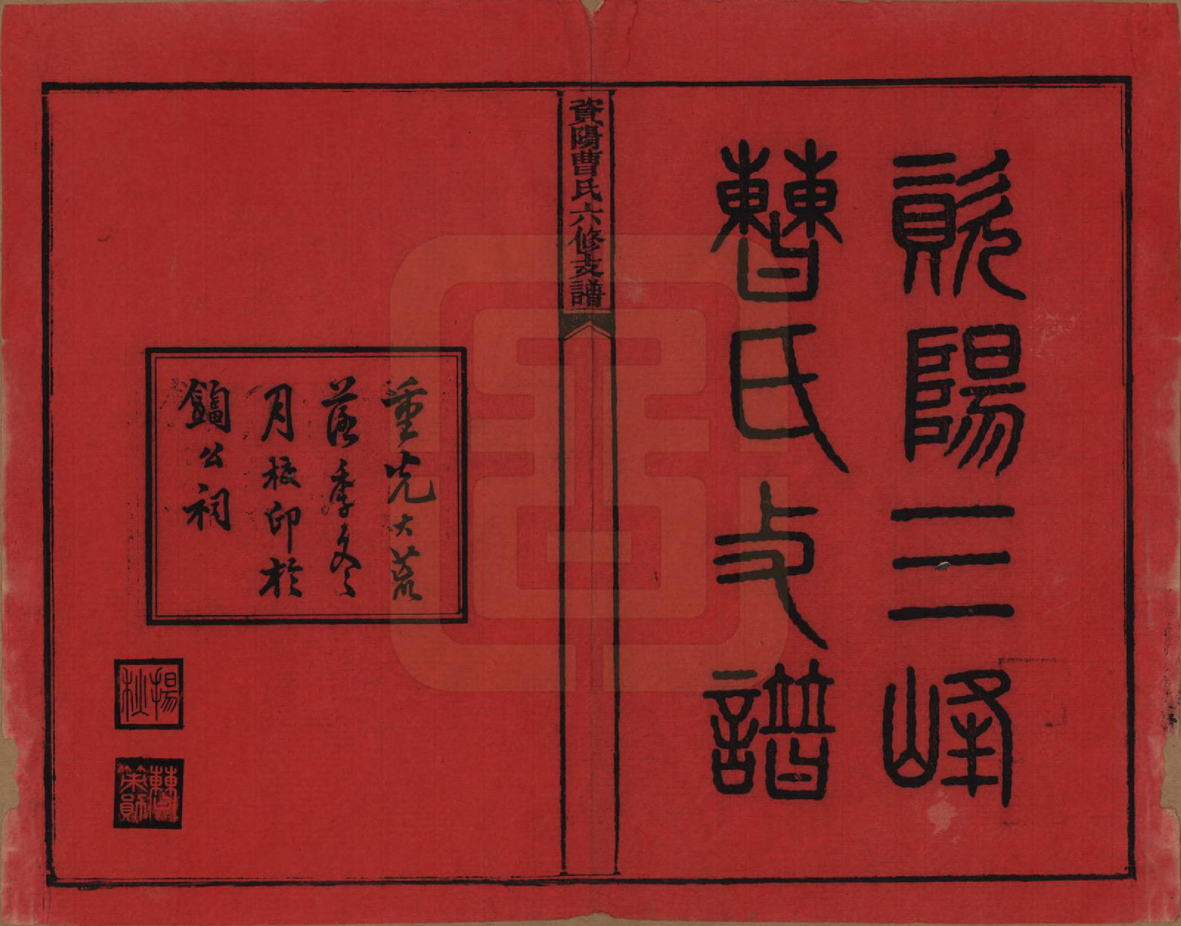 GTJP0058.曹.湖南资阳.资阳三峯曹氏必昌支六修谱九卷卷首一卷卷末一卷.民国三十年（1941）_001.pdf_第2页