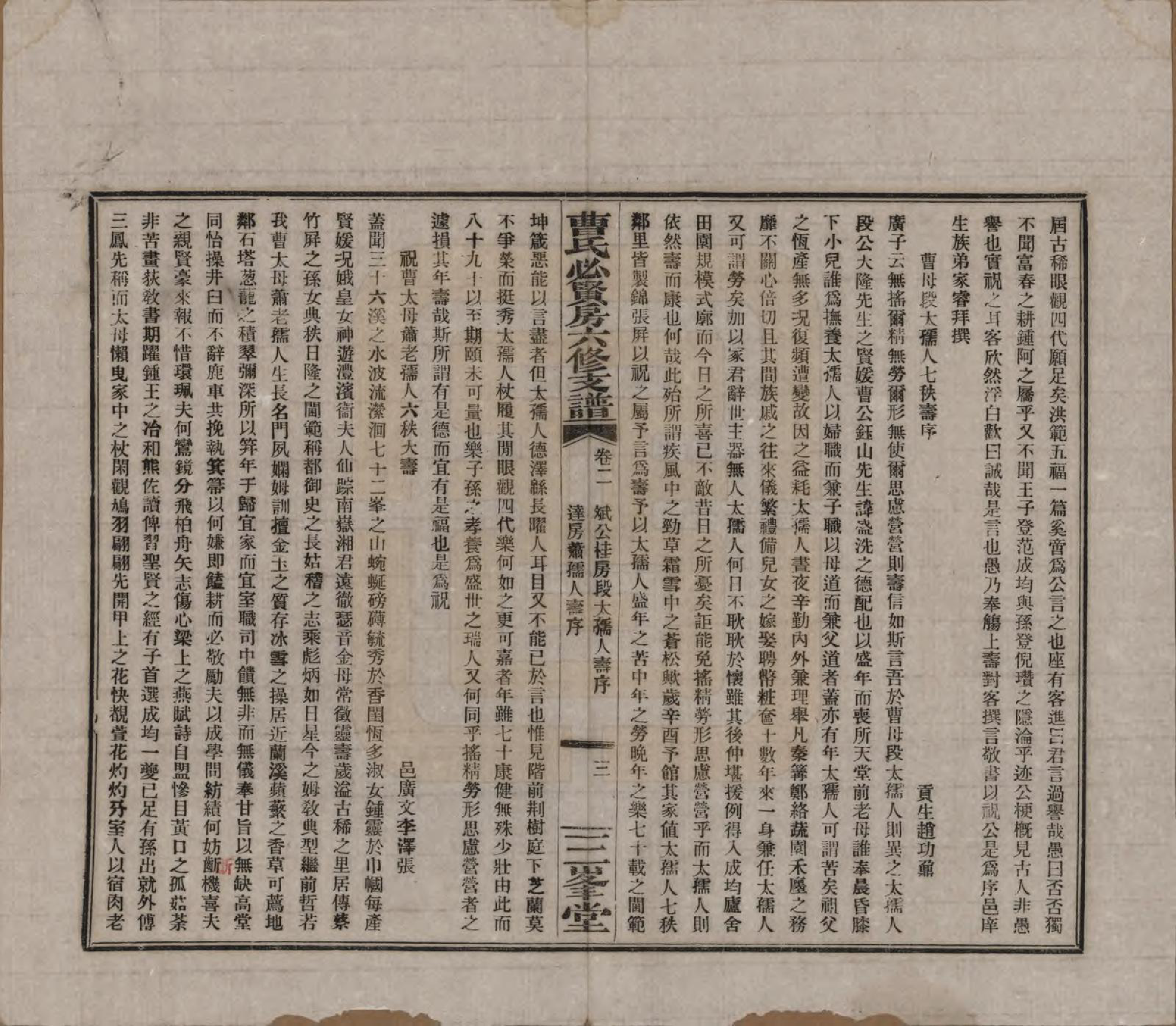 GTJP0059.曹.湖南长沙.三峯曹氏必贤房六修支谱十八卷卷首一卷.民国三十七年（1948）_002.pdf_第3页