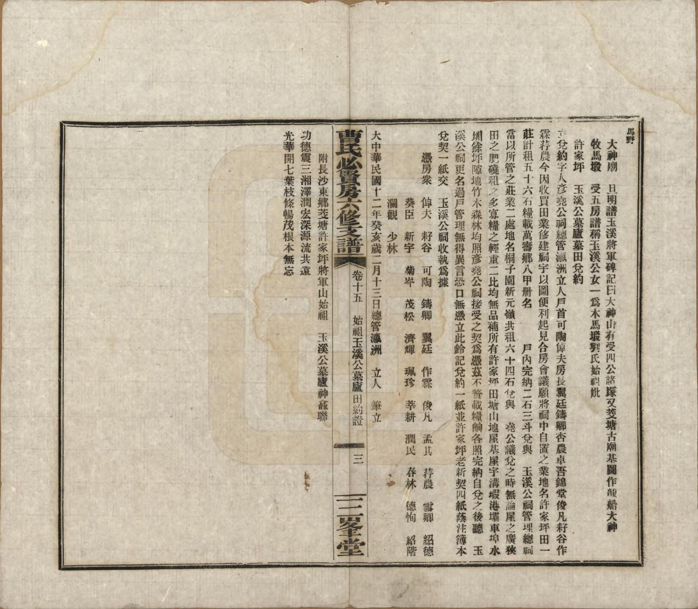 GTJP0059.曹.湖南长沙.三峯曹氏必贤房六修支谱十八卷卷首一卷.民国三十七年（1948）_015.pdf_第3页
