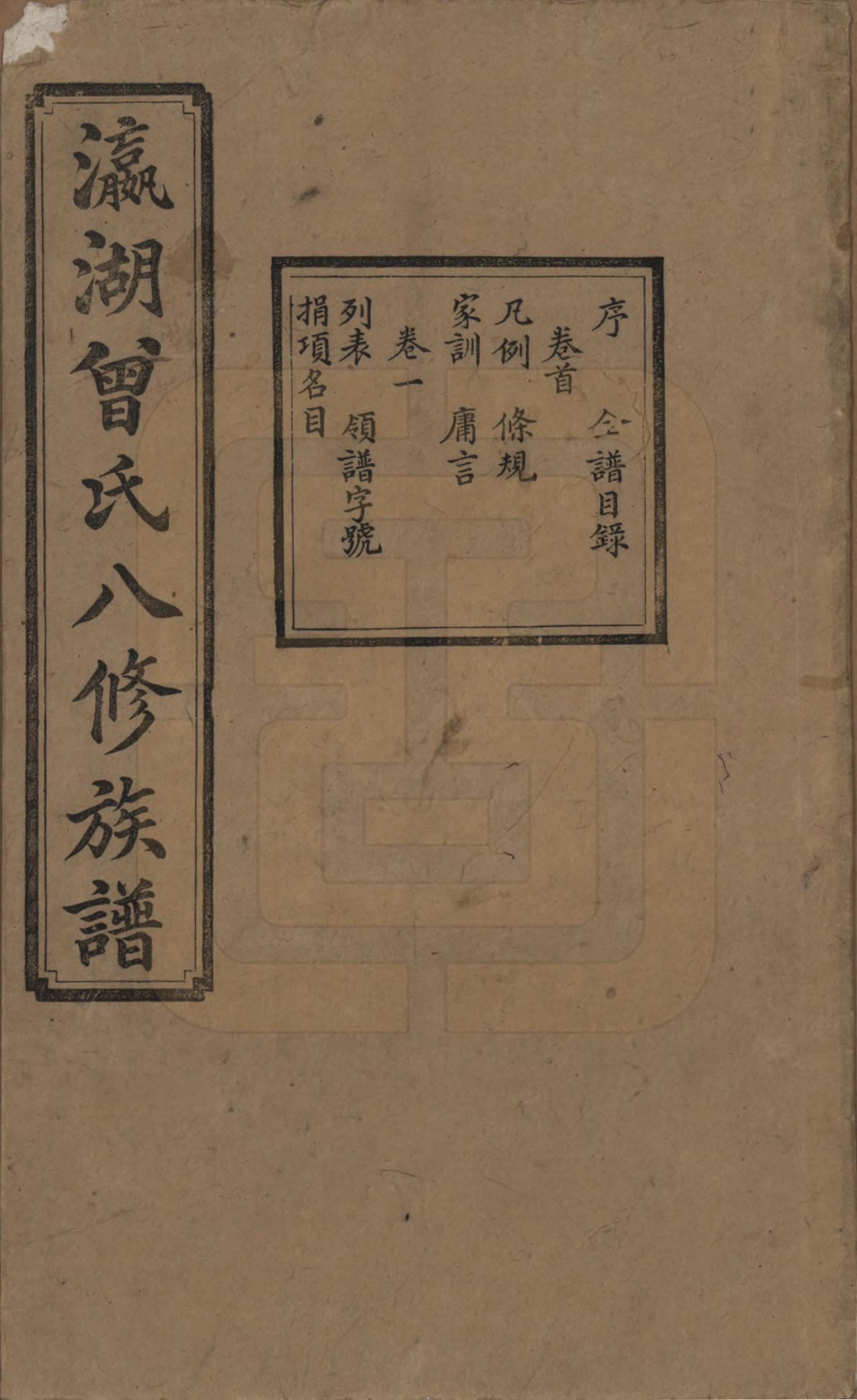 GTJP0076.曾.湖南.瀛湖曾氏八修族谱.民国20年[1931]_001.pdf_第1页