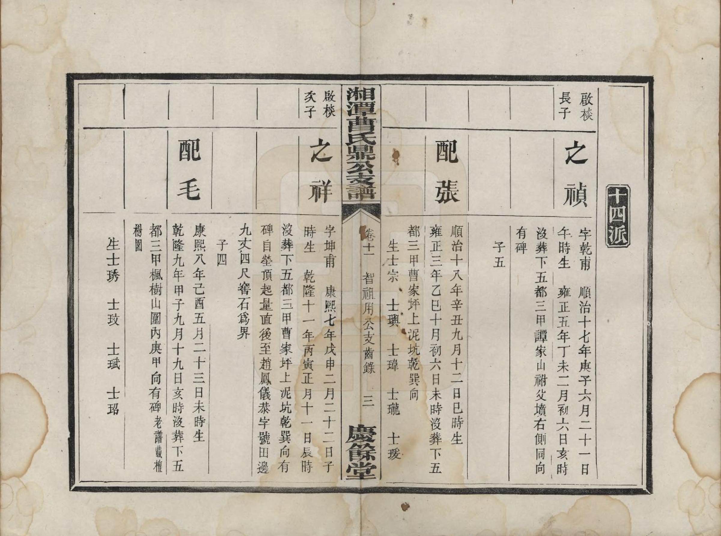 GTJP0066.曹.湖南湘潭.湘潭曹氏鼎公支谱二十卷首一卷.清光绪二十年（1894）_011.pdf_第3页