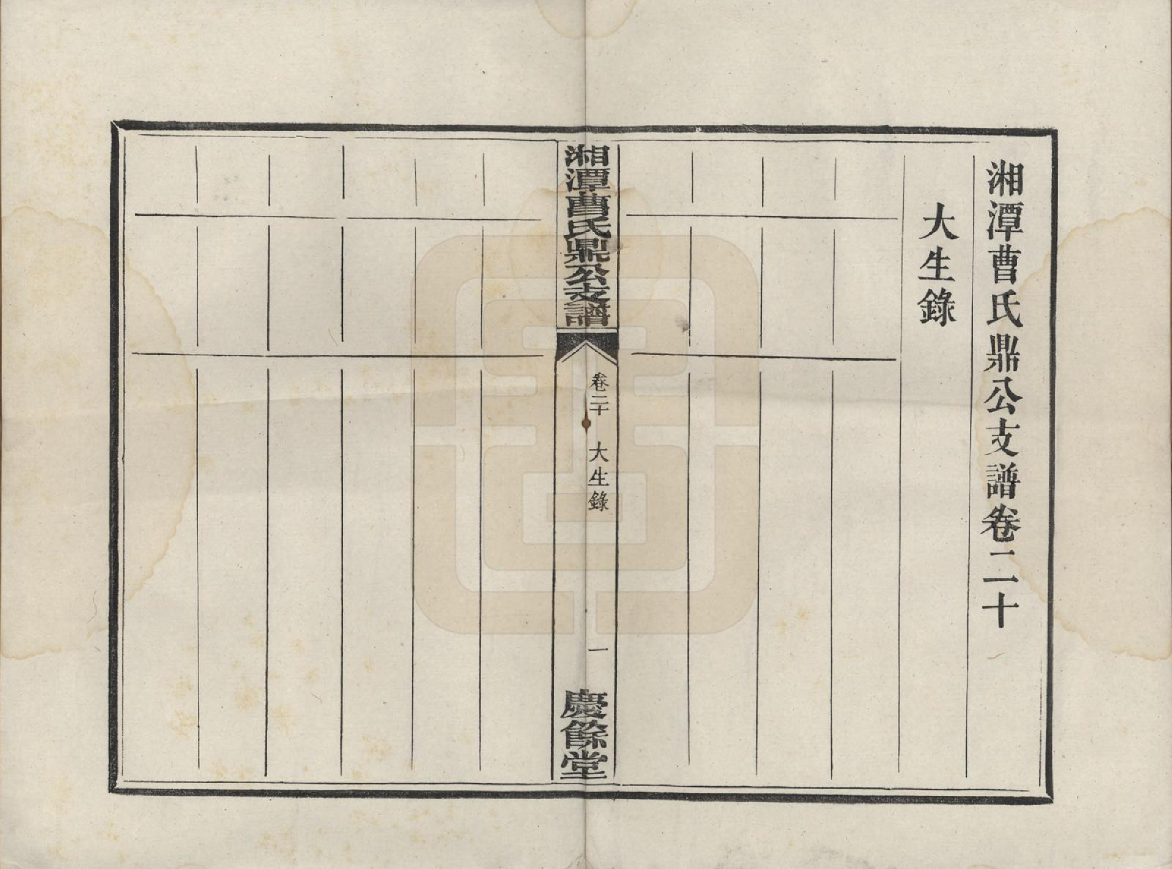GTJP0066.曹.湖南湘潭.湘潭曹氏鼎公支谱二十卷首一卷.清光绪二十年（1894）_020.pdf_第1页