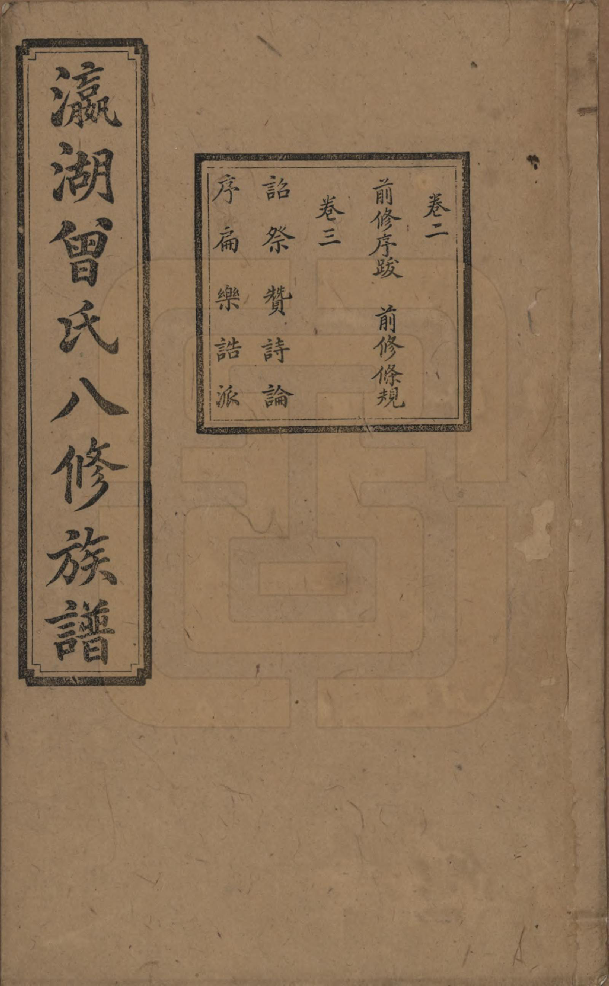 GTJP0076.曾.湖南.瀛湖曾氏八修族谱.民国20年[1931]_002.pdf_第1页