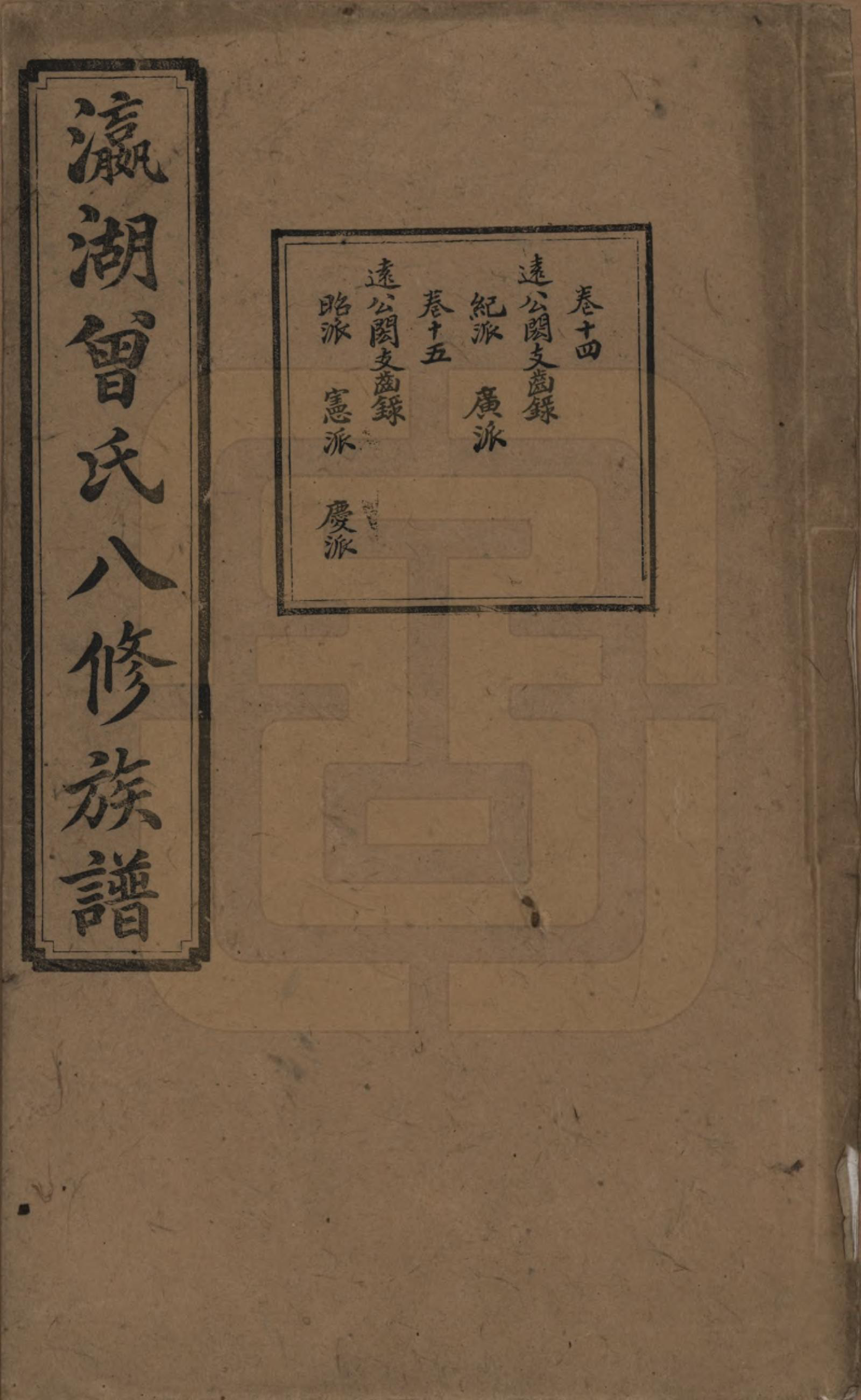 GTJP0076.曾.湖南.瀛湖曾氏八修族谱.民国20年[1931]_014.pdf_第1页