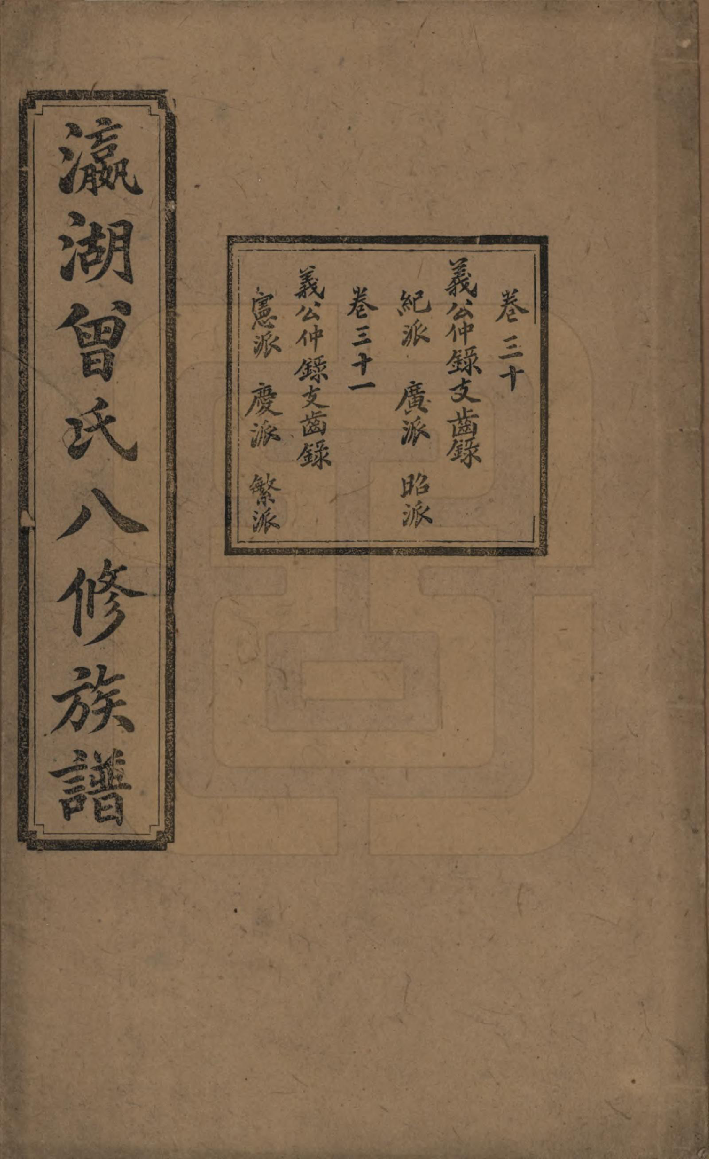 GTJP0076.曾.湖南.瀛湖曾氏八修族谱.民国20年[1931]_030.pdf_第1页
