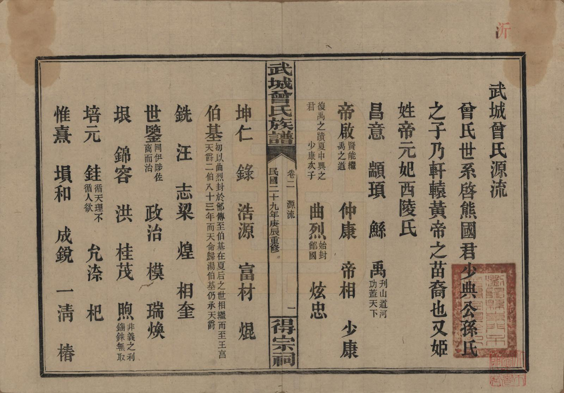 GTJP0078.曾.湖南浏阳.武陵曾氏族谱.民国29年[1940]_002.pdf_第1页