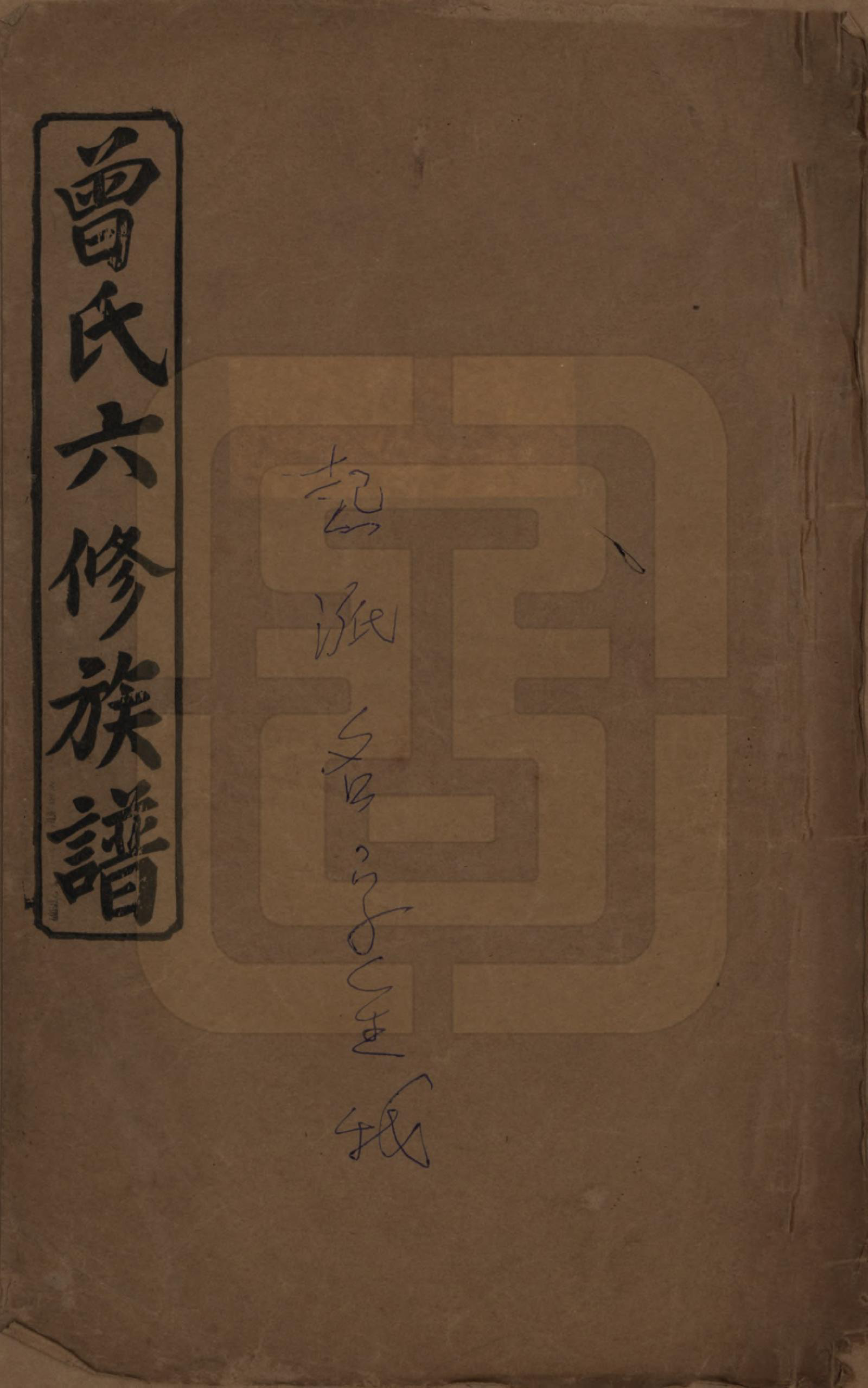 GTJP0081.曾.湖南汉寿.曾氏六修族谱.民国37年[1948]_001.pdf_第1页