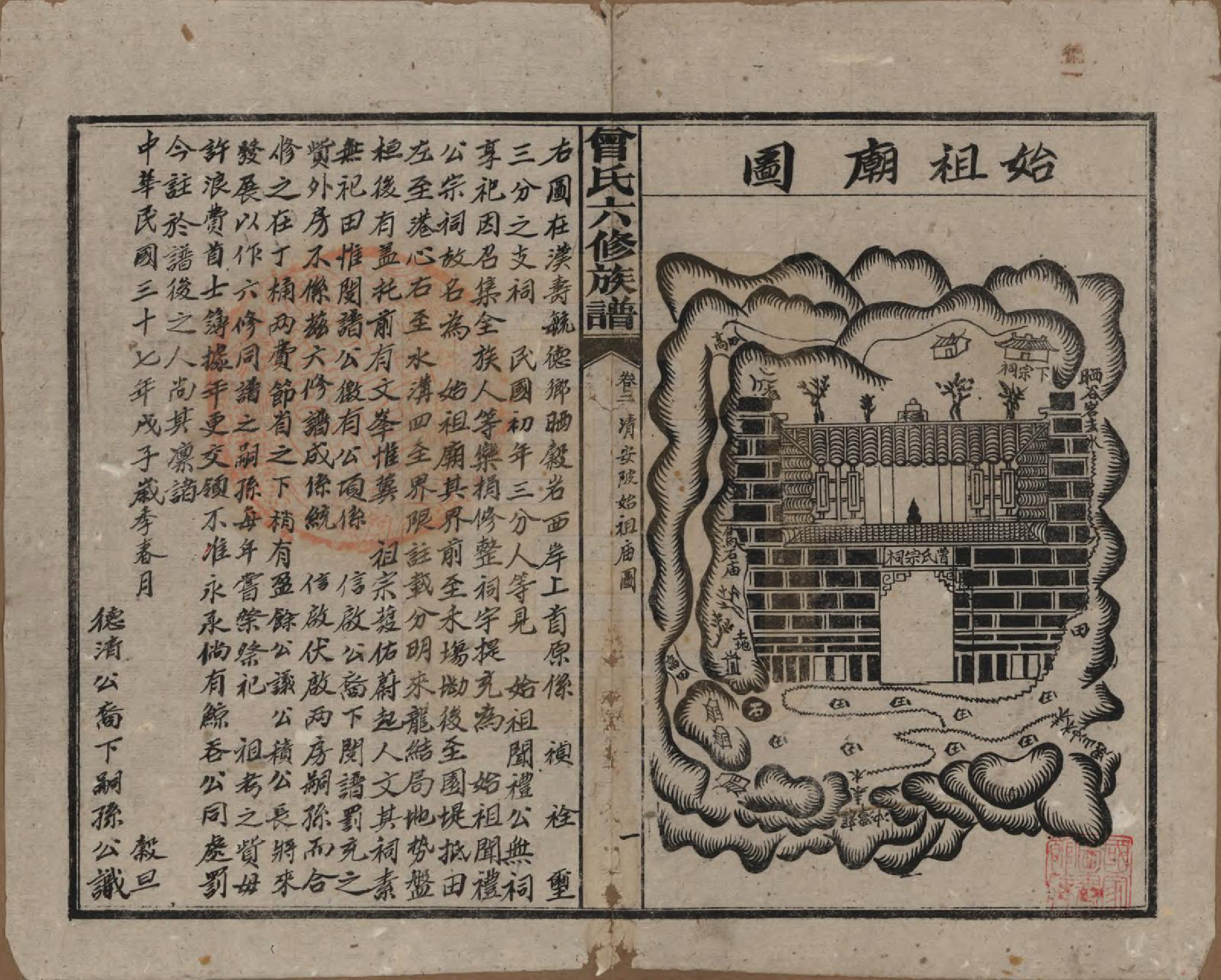 GTJP0081.曾.湖南汉寿.曾氏六修族谱.民国37年[1948]_002.pdf_第1页
