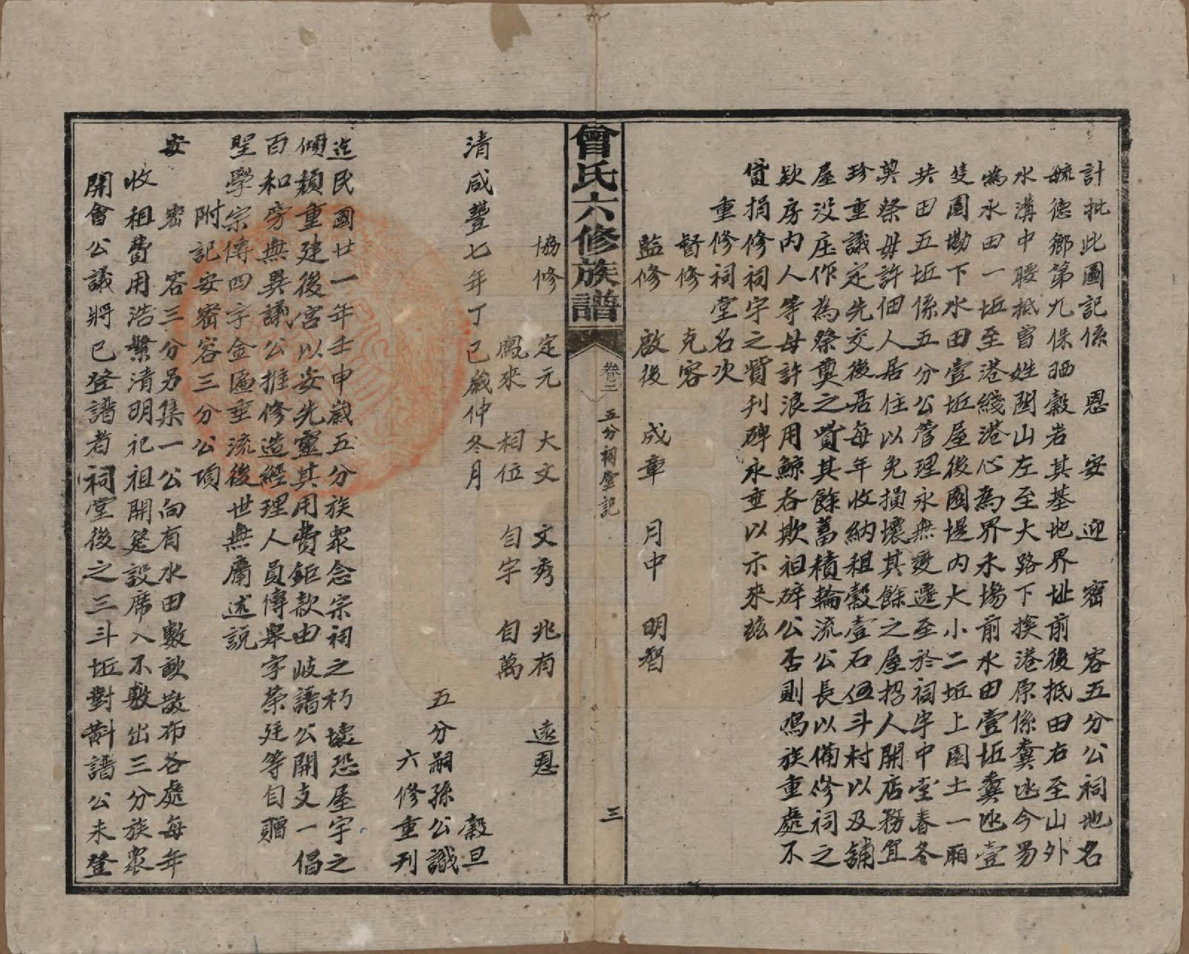 GTJP0081.曾.湖南汉寿.曾氏六修族谱.民国37年[1948]_002.pdf_第3页
