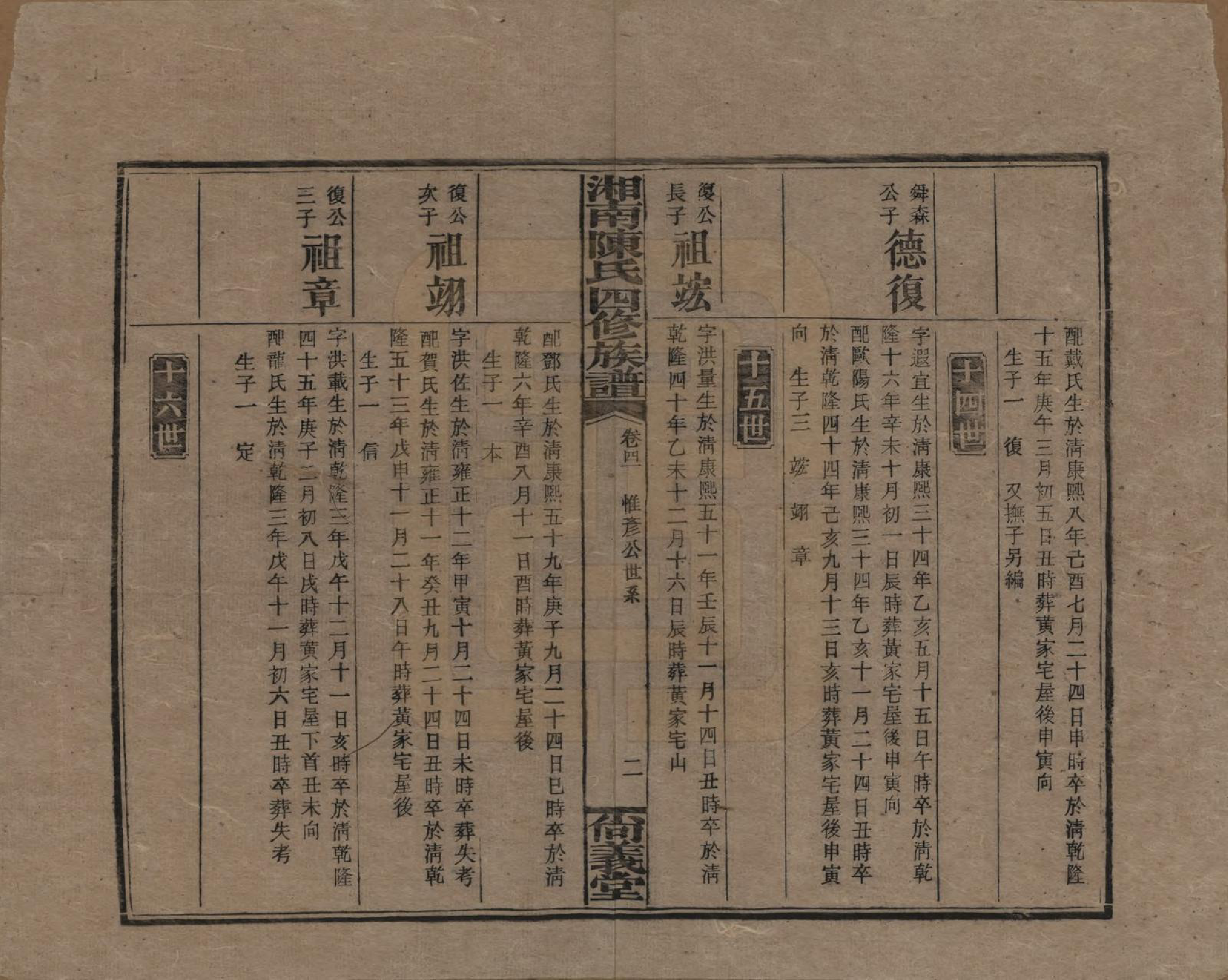 GTJP0107.陈.湖南湘乡.湘南陈氏四修族谱.民国21年[1932]_041.pdf_第2页