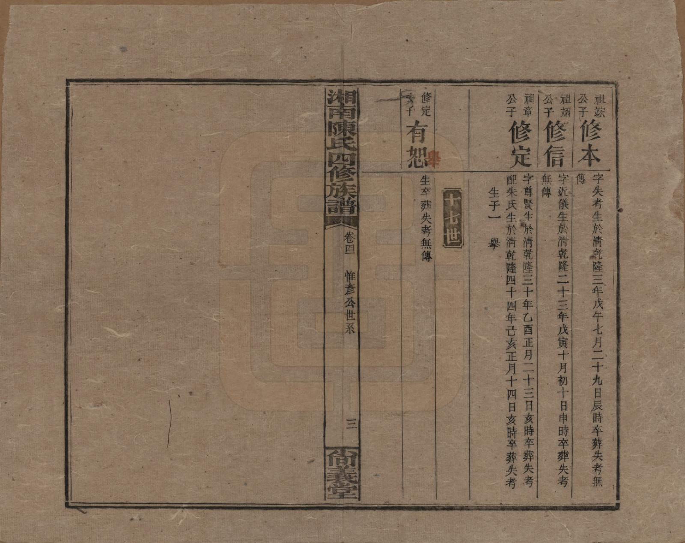 GTJP0107.陈.湖南湘乡.湘南陈氏四修族谱.民国21年[1932]_041.pdf_第3页