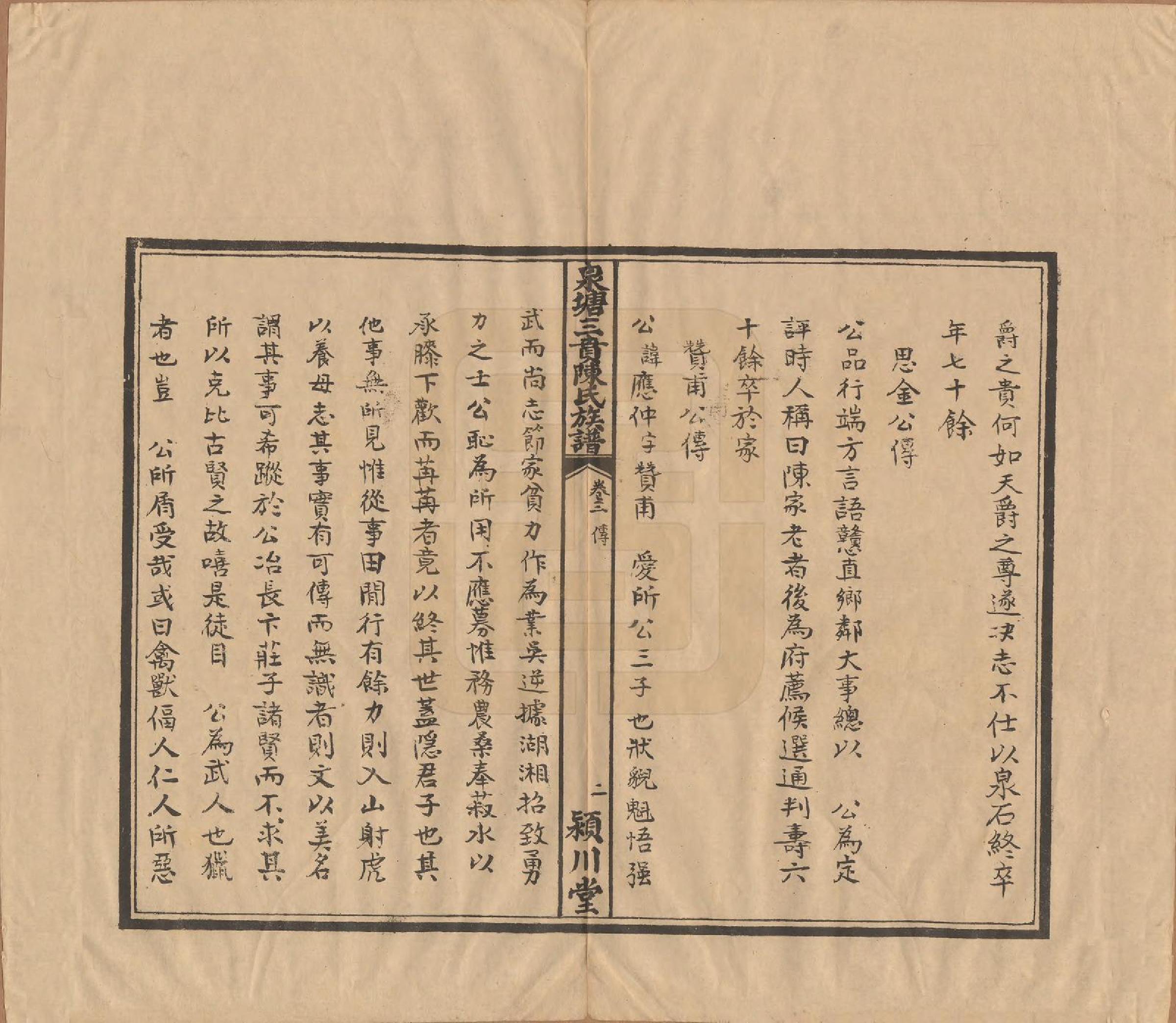 GTJP0109.陈.湖南长沙.泉塘三蕡陈氏族谱.民国25年(1936)_003.pdf_第2页