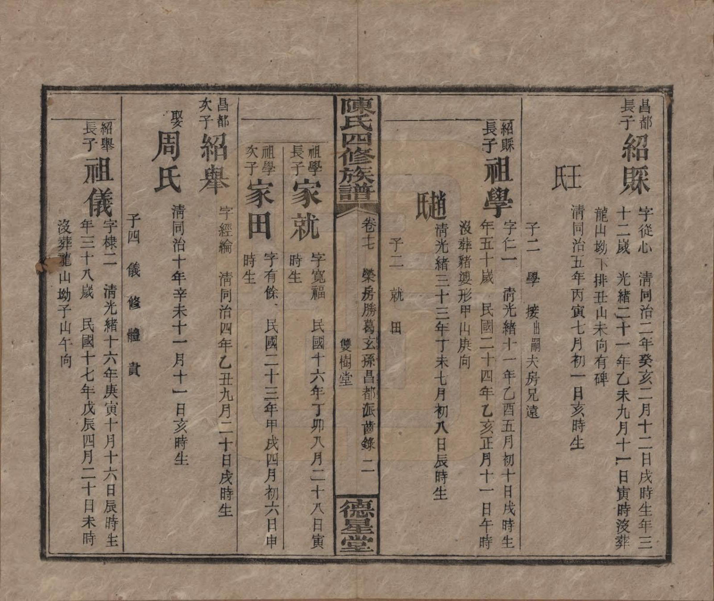 GTJP0112.陈.湖南湘乡.陈氏四修族谱.民国33年[1944]_017.pdf_第2页