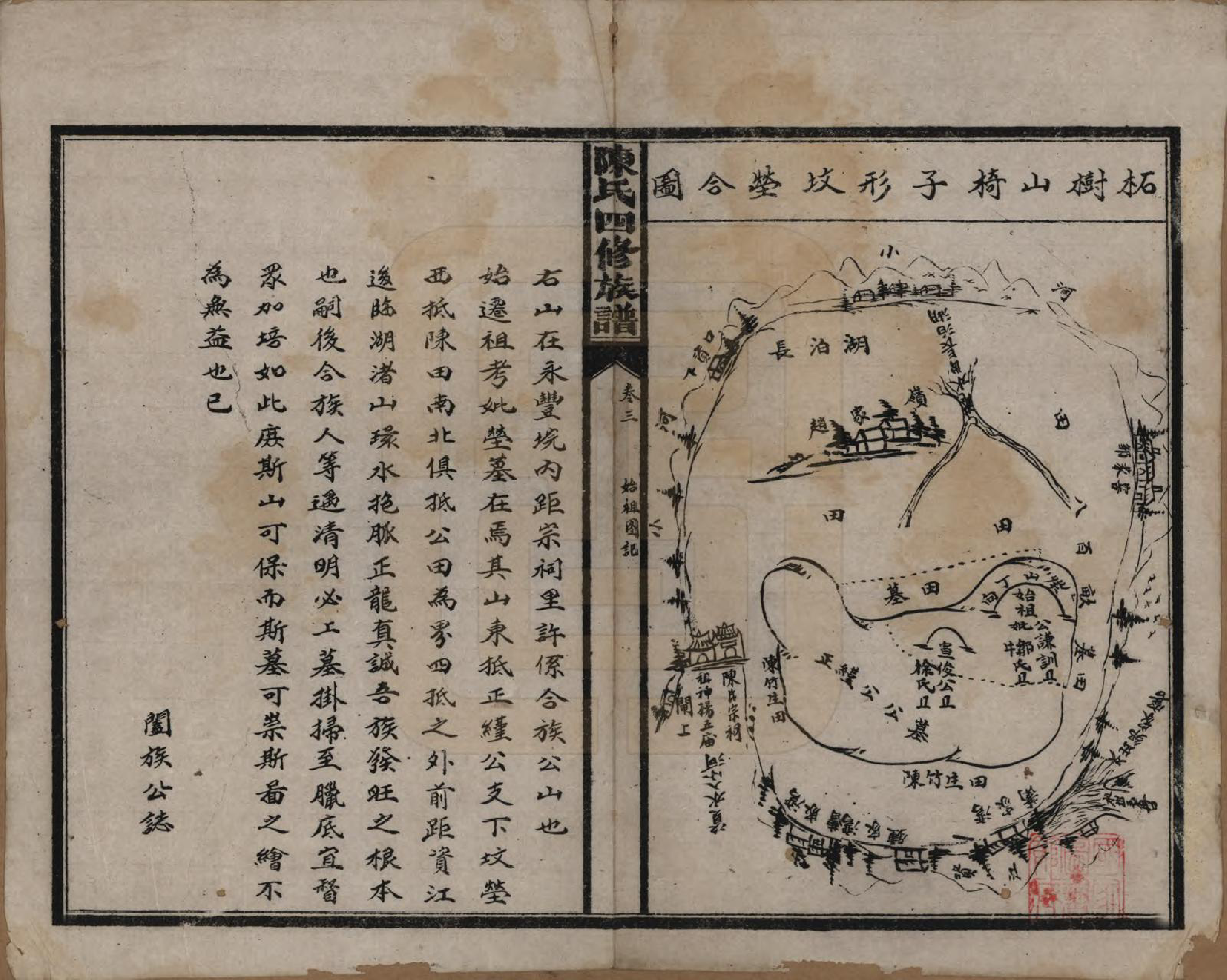 GTJP0114.陈.湖南沅江.陈氏四修族谱.民国37年[1948]_003.pdf_第1页